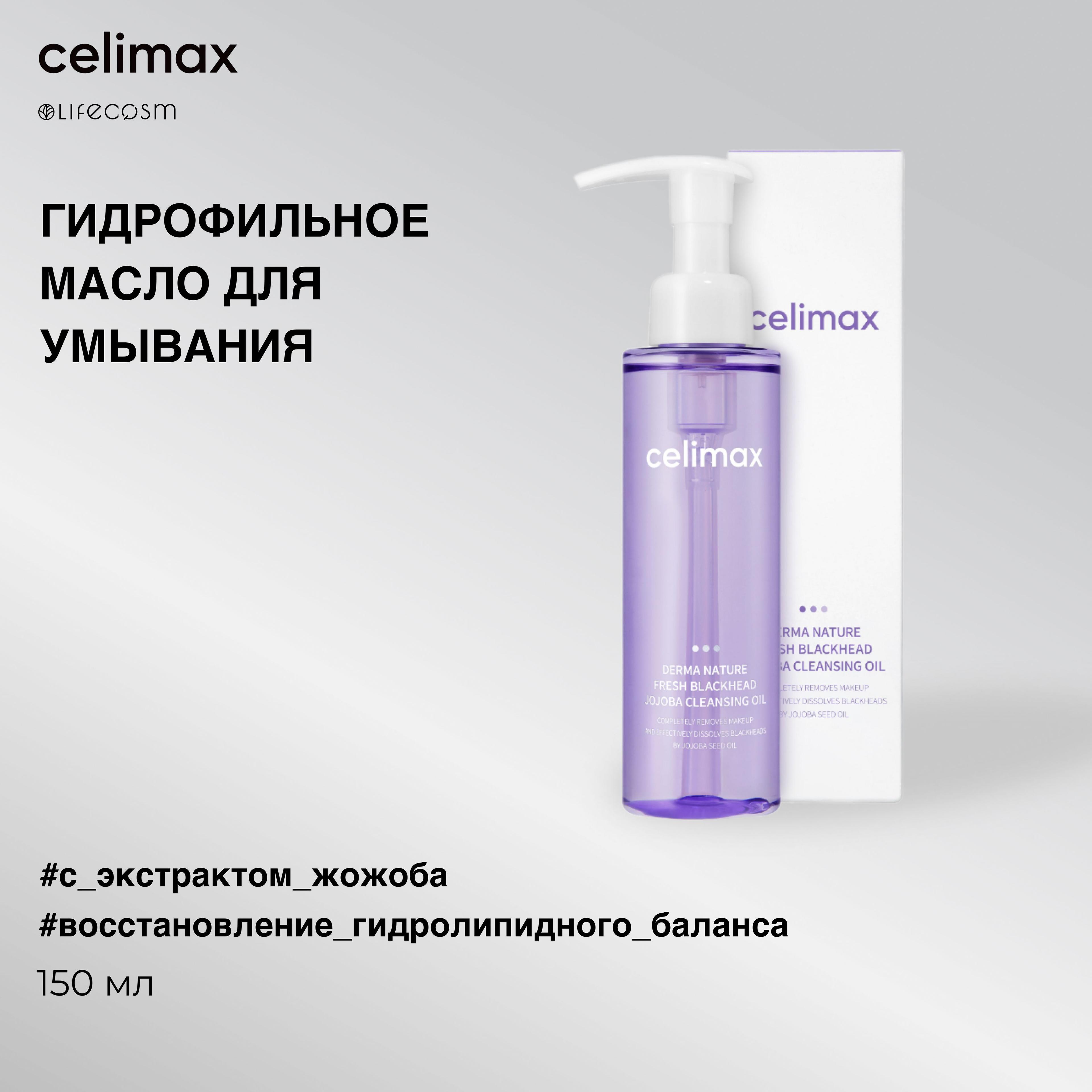 Celimax Гидрофильное масло для умывания с экстрактом жожоба Derma Nature Fresh Blackhead Jojoba Cleansing Oil, 150 мл