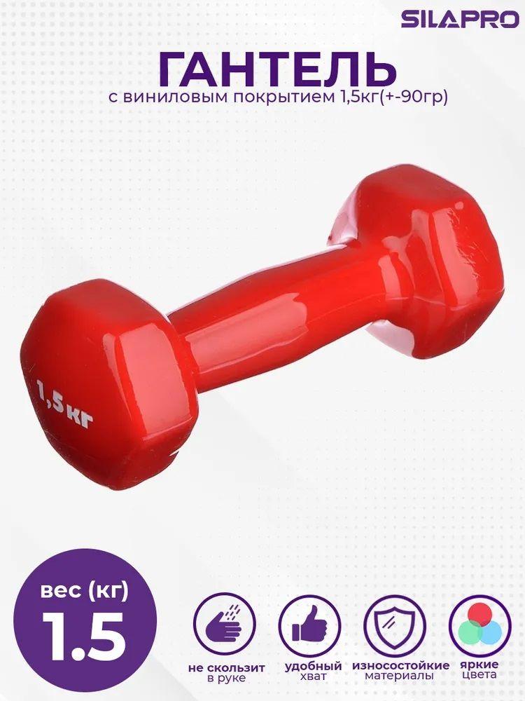 Silapro Гантели, 1 шт. вес 1 шт: 1.5 кг