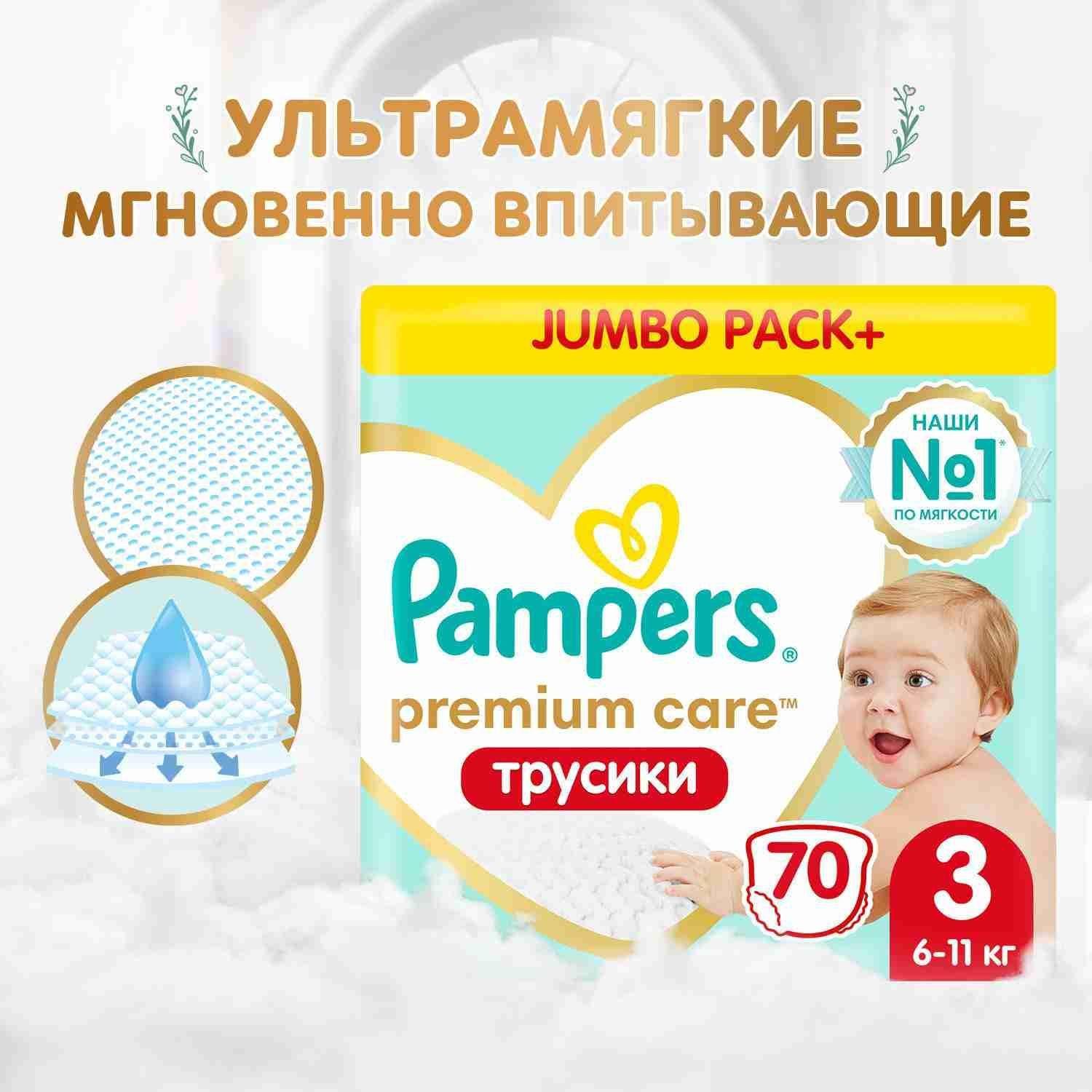 Подгузники трусики Pampers Premium Care 3 размер, 6-11 кг, 70 шт, ультрамягкие