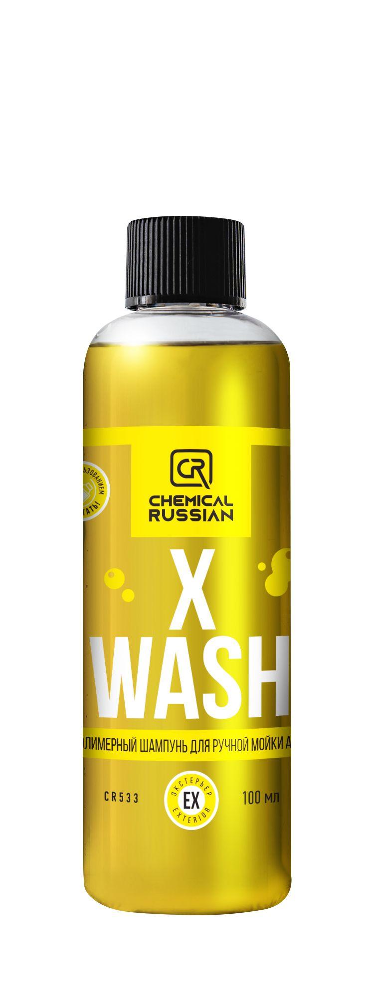 X Wash, 100 мл, Chemical Russian / автошампунь / автошампунь для ручной мойки / шампунь для автомобиля /шампунь для машины /шампунь для авто / шампунь для автомобиля для ручной мойки / шампунь для автомобиля