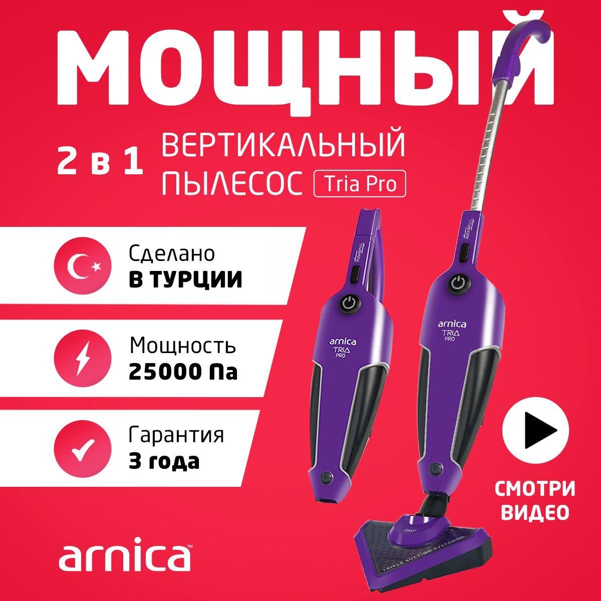 Пылесос вертикальный Arnica Tria Pro, мощный, 1500 Ватт, ручной, проводной электровеник, с контейнером, богатая комплектация, цвет фиолетовый