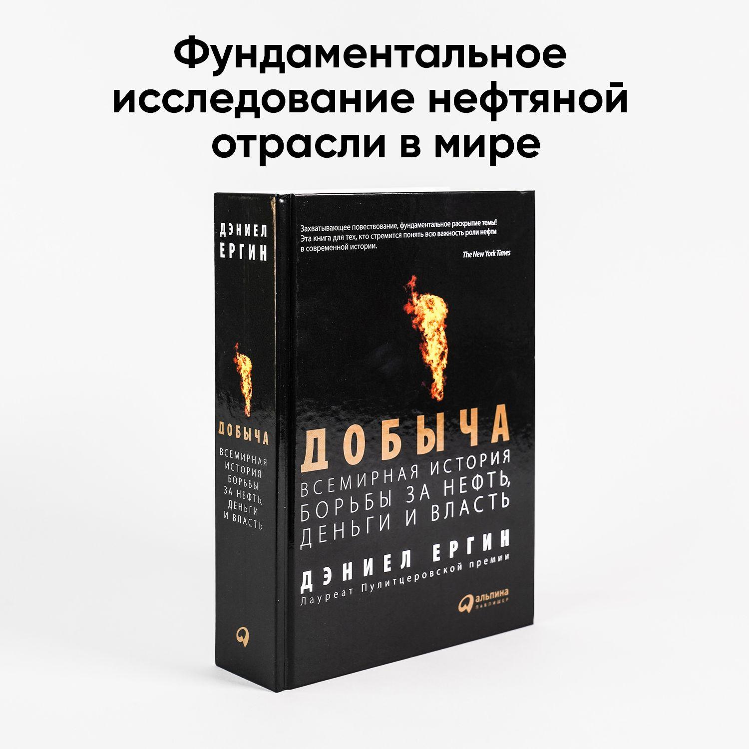 Альпина PRO | Добыча. Всемирная история борьбы за нефть, деньги и власть / Пулитцеровская премия / Книги по экономике / Нефтяная отрасль | Ергин Дэниел