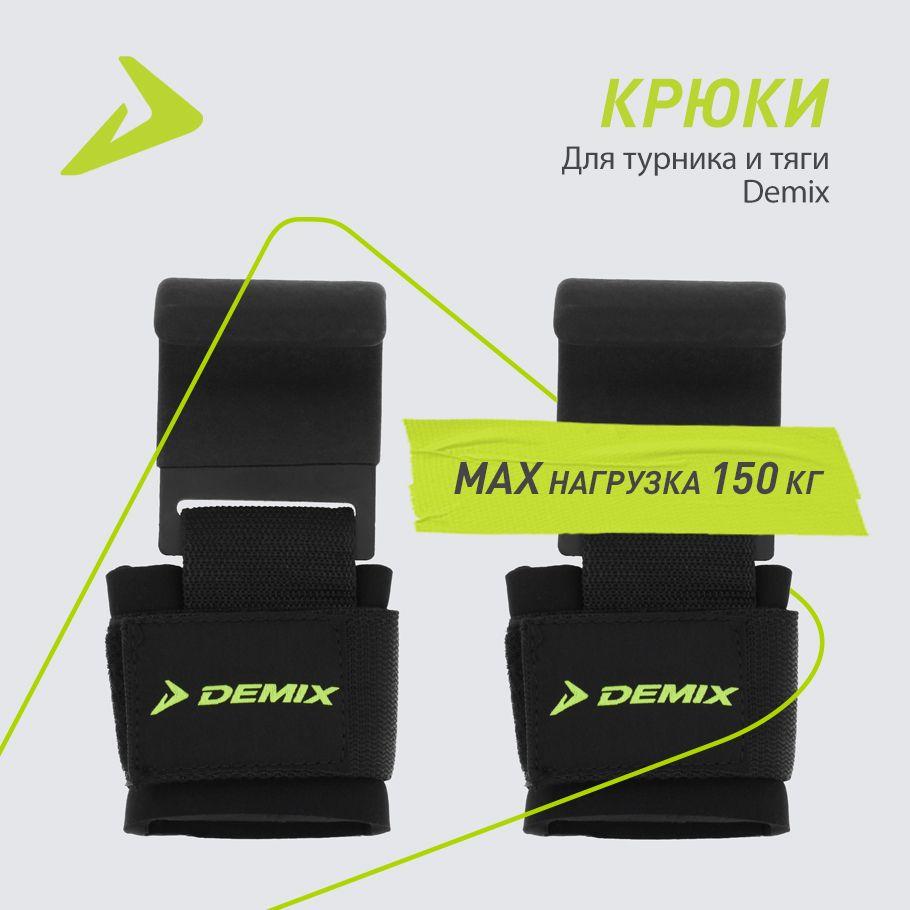 Крюки для турника и тяги Demix, 2 шт.