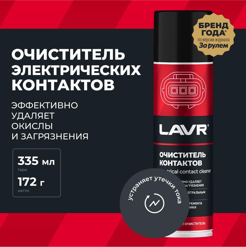 Очиститель контактов LAVR, 335 мл / Ln1728