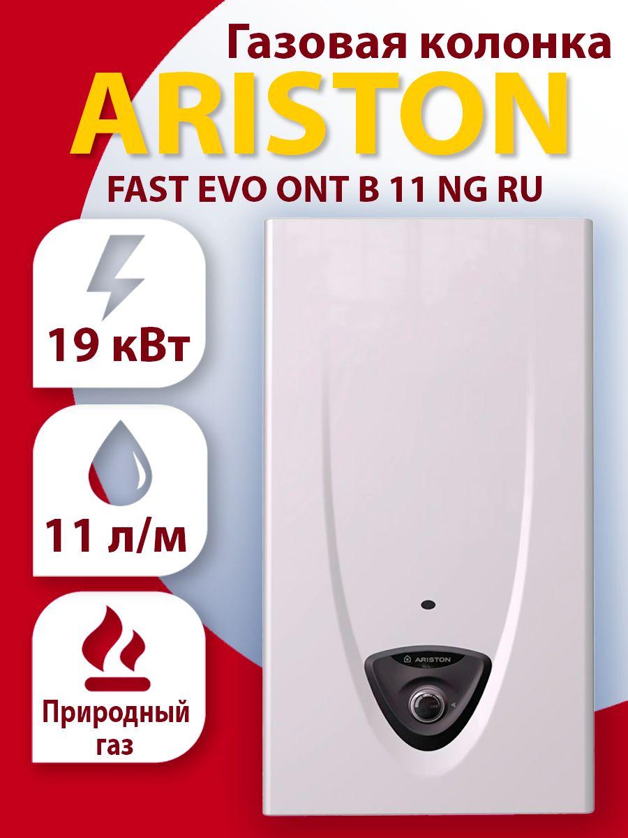 Газовая колонка Ariston FAST EVO ONT B 11 NG RU