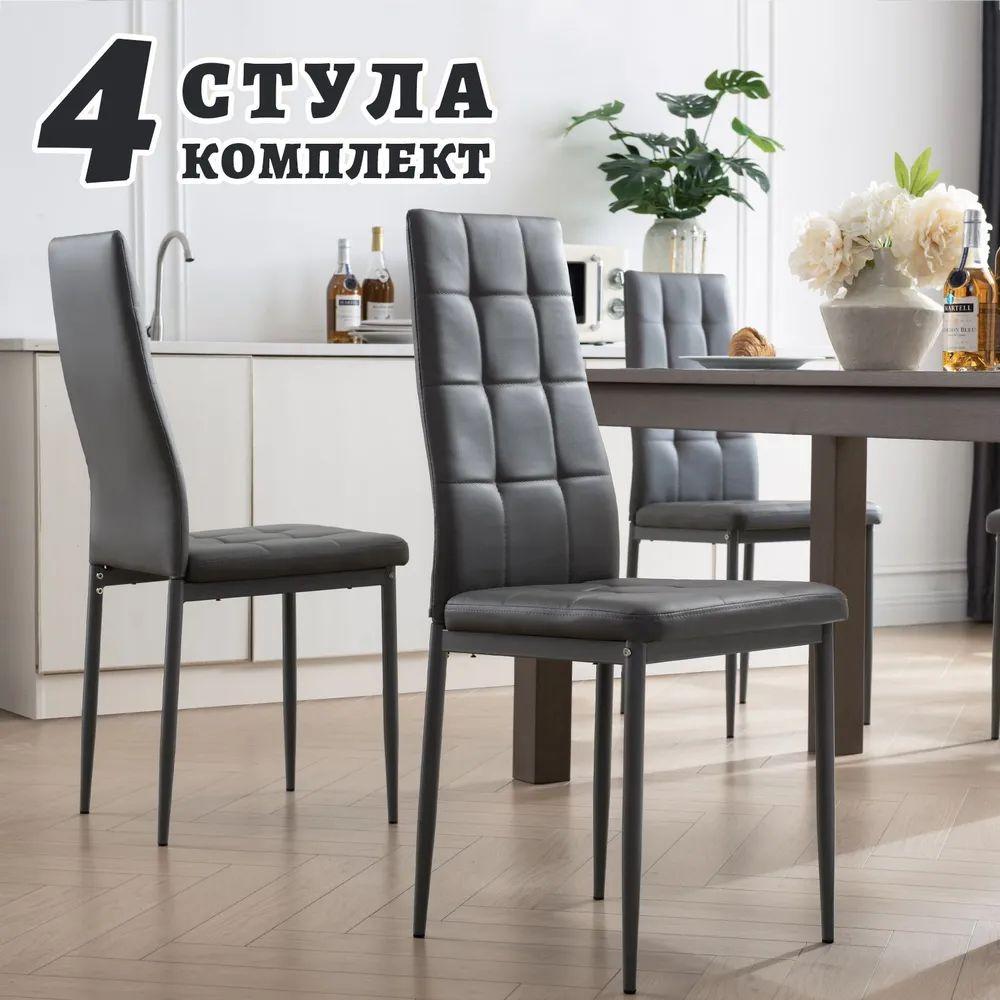 WISOICE Комплект стульев для кухни +для офиса +в кабинет / темно-серый / WISOICE /  мягкое сидение, искусственная кожа, металлические ножки												, 4 шт.
