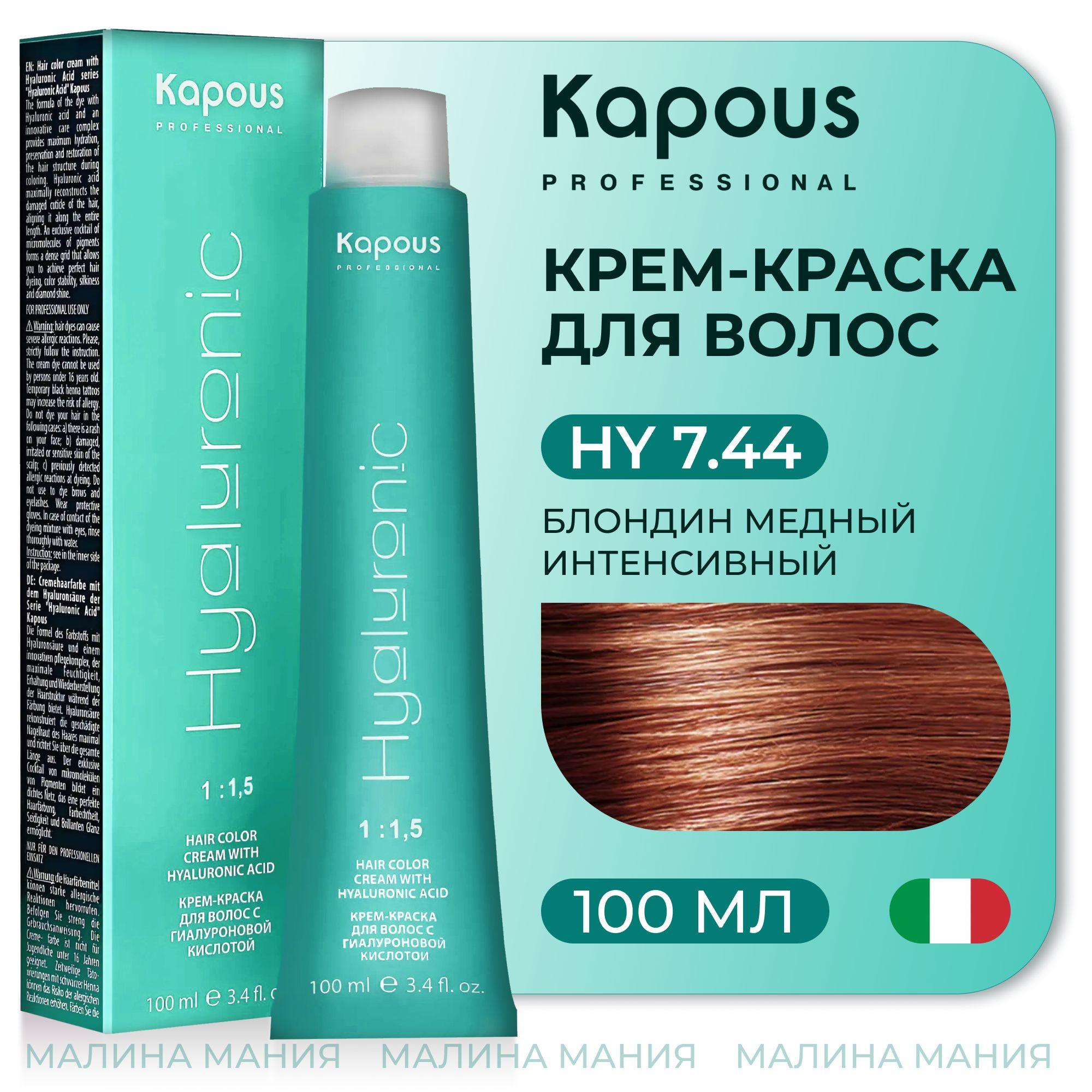 KAPOUS Крем-Краска HYALURONIC ACID7.44 с гиалуроновой кислотой для волос, Блондин интенсивный медный, 100 мл