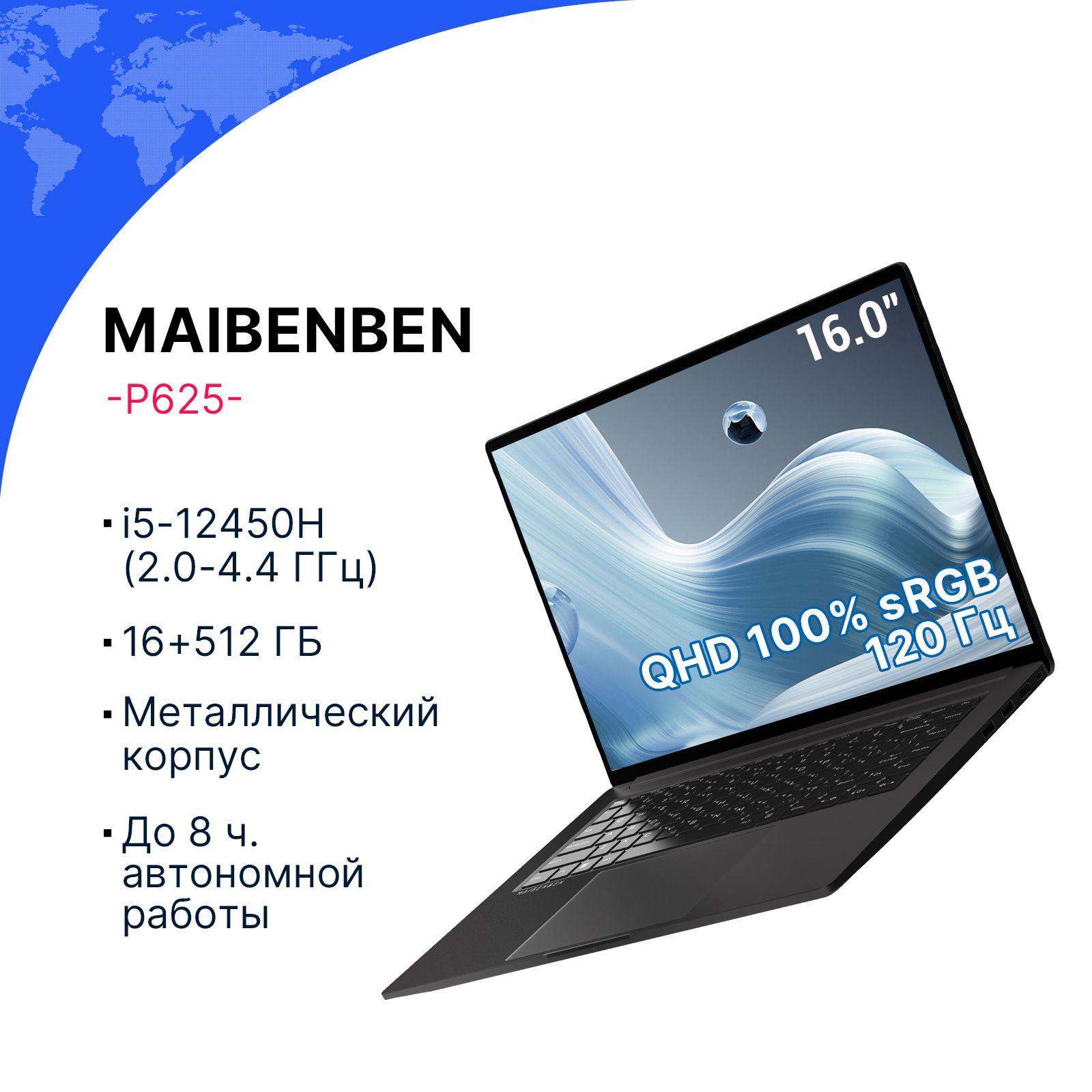 MAIBENBEN P625 QHD(2560*1600) IPS 12Hz 100%sRGB Ноутбук 16", Intel Core i5-12450H, RAM 16 ГБ, SSD 512 ГБ, Intel UHD Graphics, Linux, черно-серый, Русская раскладка
