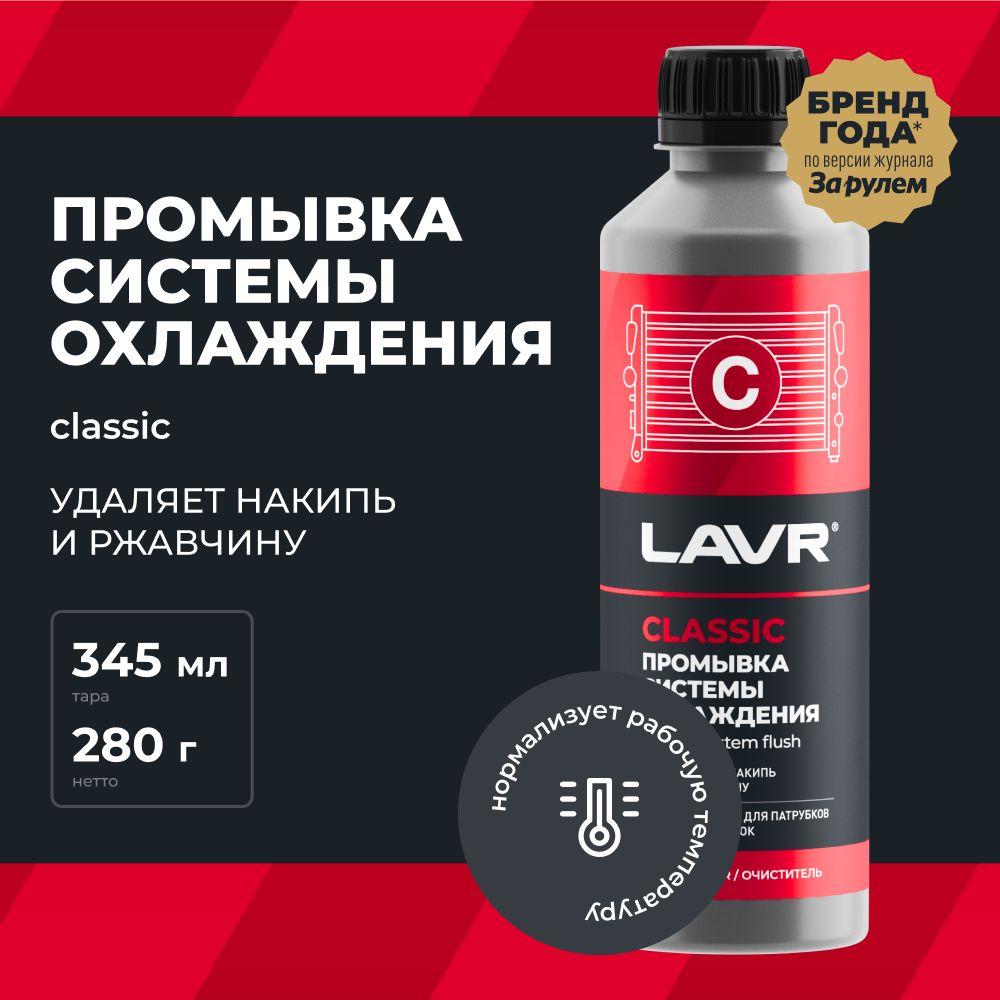 Промывка системы охлаждения двигателя Классическая LAVR, 310 мл / Ln1103N