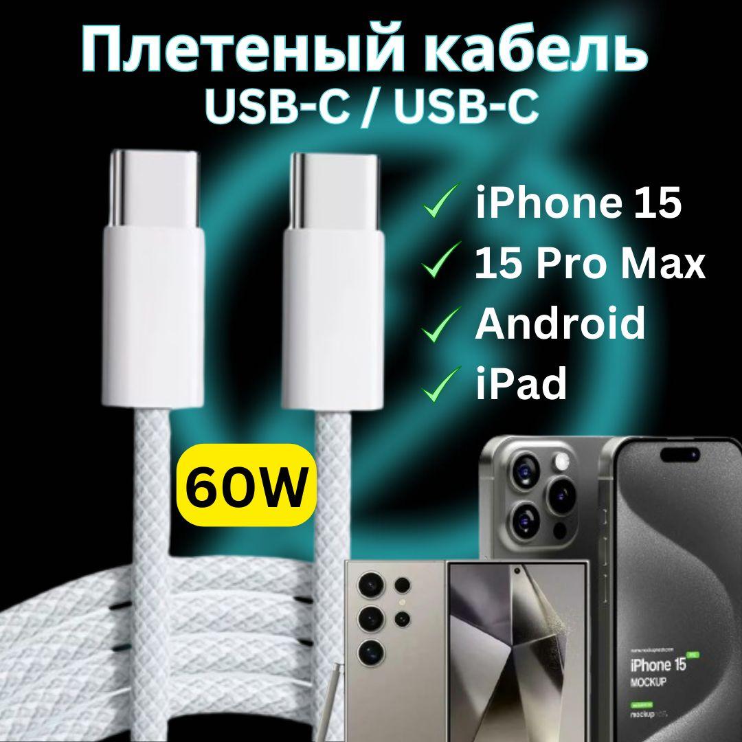 Плетёный кабель USB Type-C для iPhone 15 (Pro Max), iPad, MacBook, Android, 1 метр