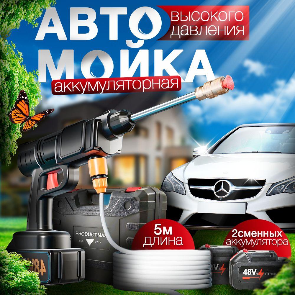 PRODUCT MAX | Аккумуляторная автомойка высокого давления ProductMax автомобильная портативная