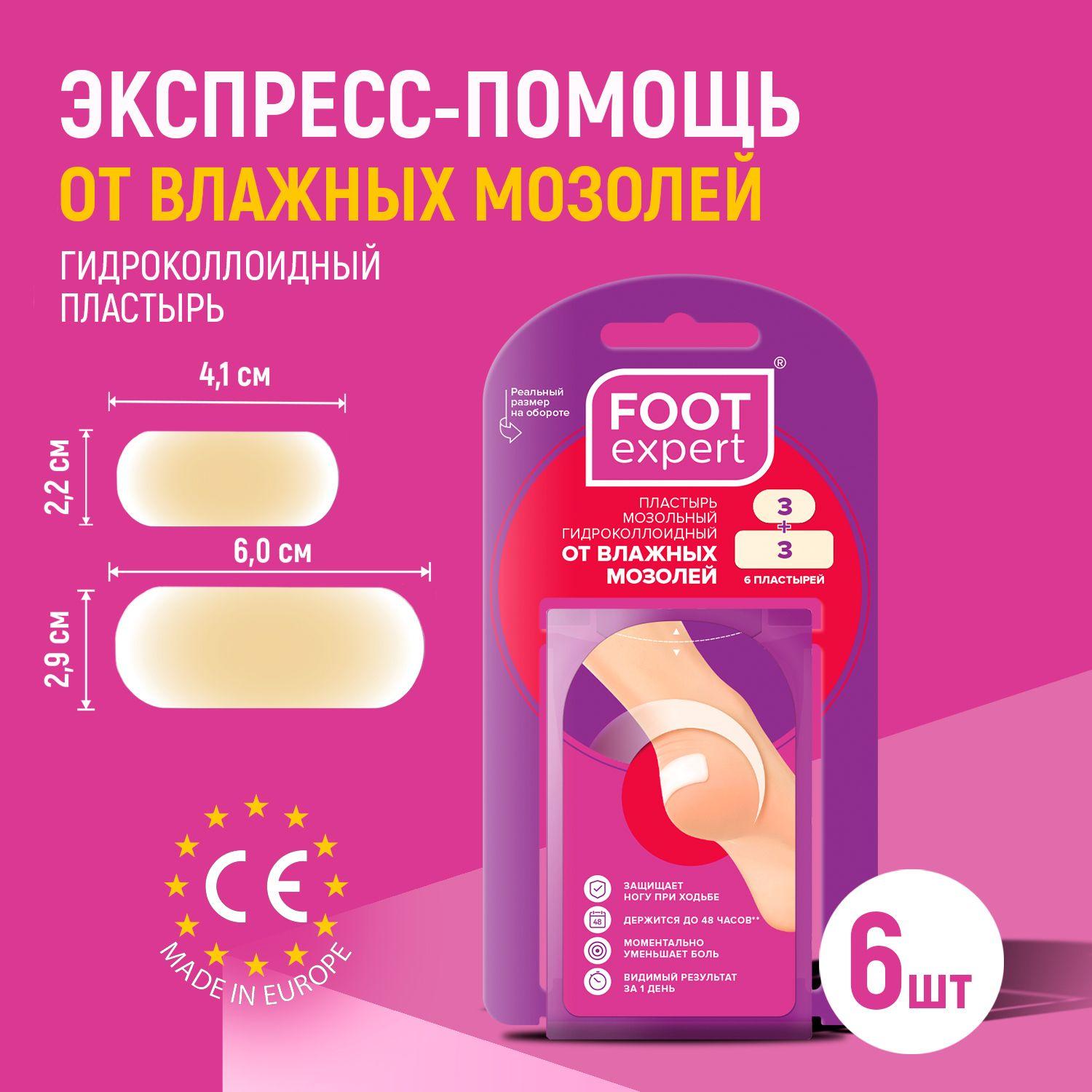 FOOT EXPERT Гидроколлоидный пластырь от влажных мозолей, НАБОР: 2,9х6,0 см и 2,2х4,1 см по 3 шт (6 шт), лейкопластырь мозольный для ног