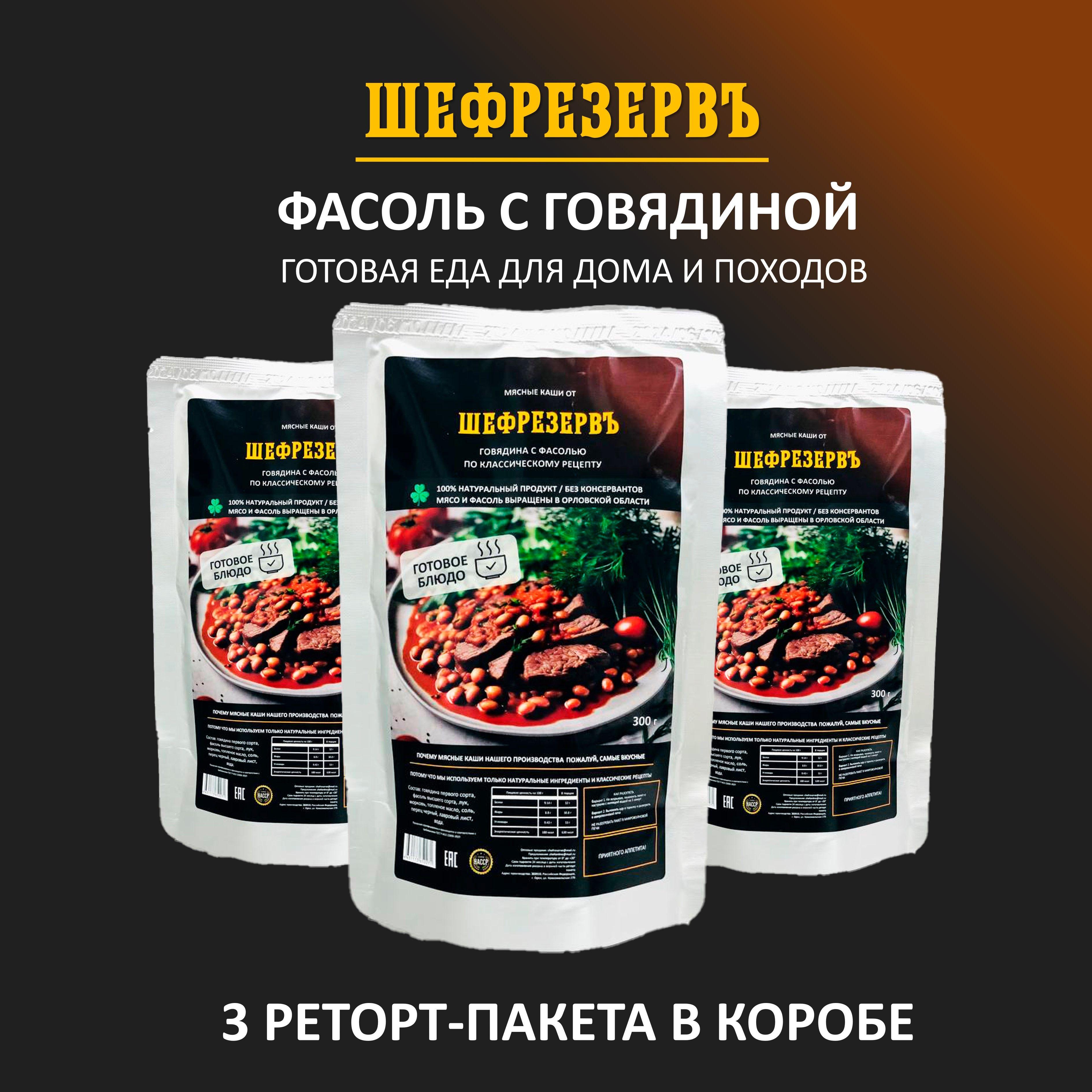 Готовое блюдо "Фасоль с говядиной" в реторт пакете ШЕФРЕЗЕРВ, консерва натуральная для рыбалки, охоты, в поход, 3 шт. по 300 гр.