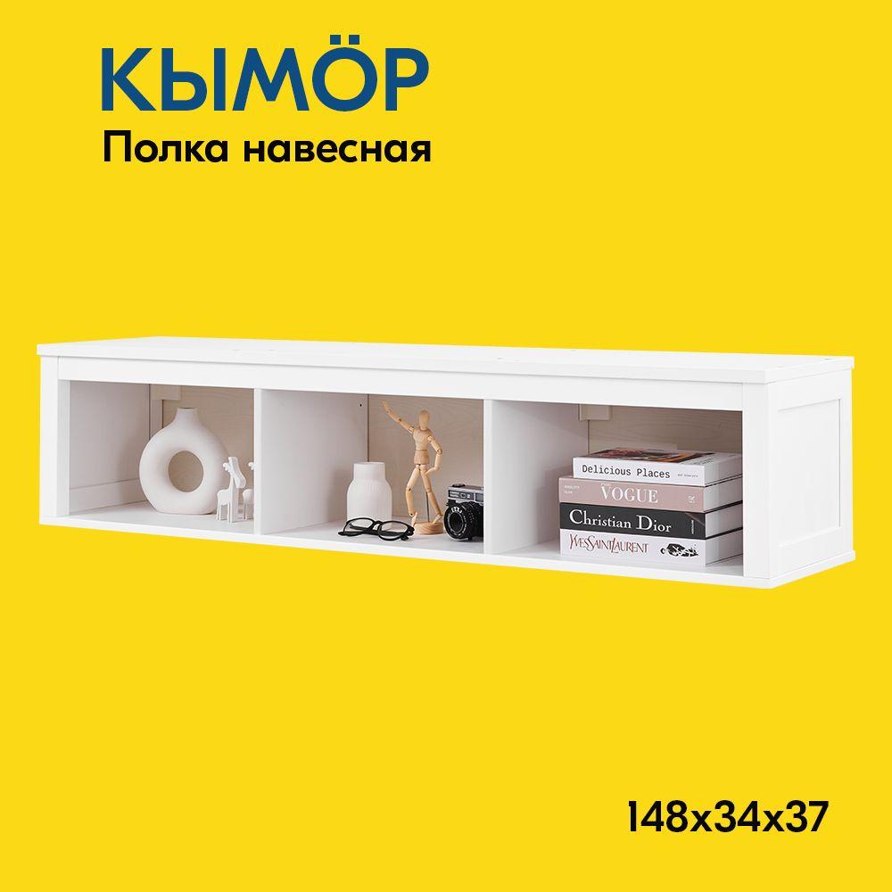 IKEA Полка Настенная Прямая, 148х34х37 см, 1 шт.