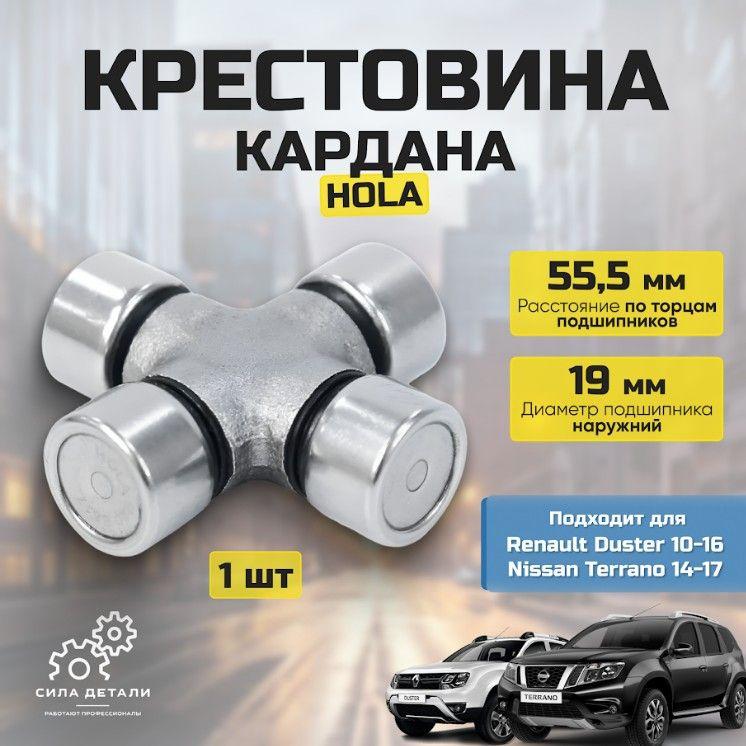 Крестовина кардана Hola S517 19,05x55,5 для Renault Duster 10-16 и Nissan Terrano 14-17 Рено Дастер, Ниссан Террано OEM 370002820R, 320003602R