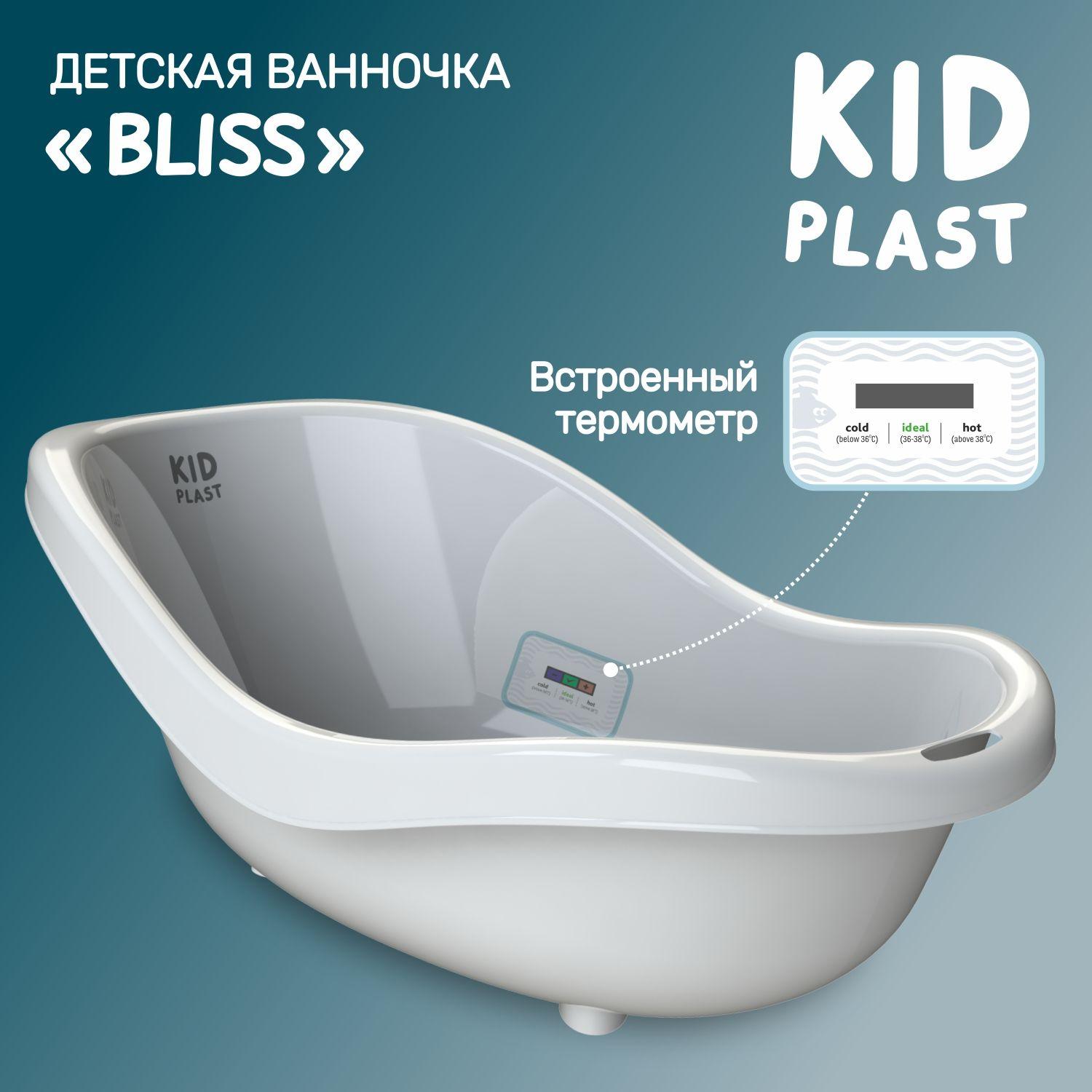 Ванночка для новорожденных "Bliss", KidPlast