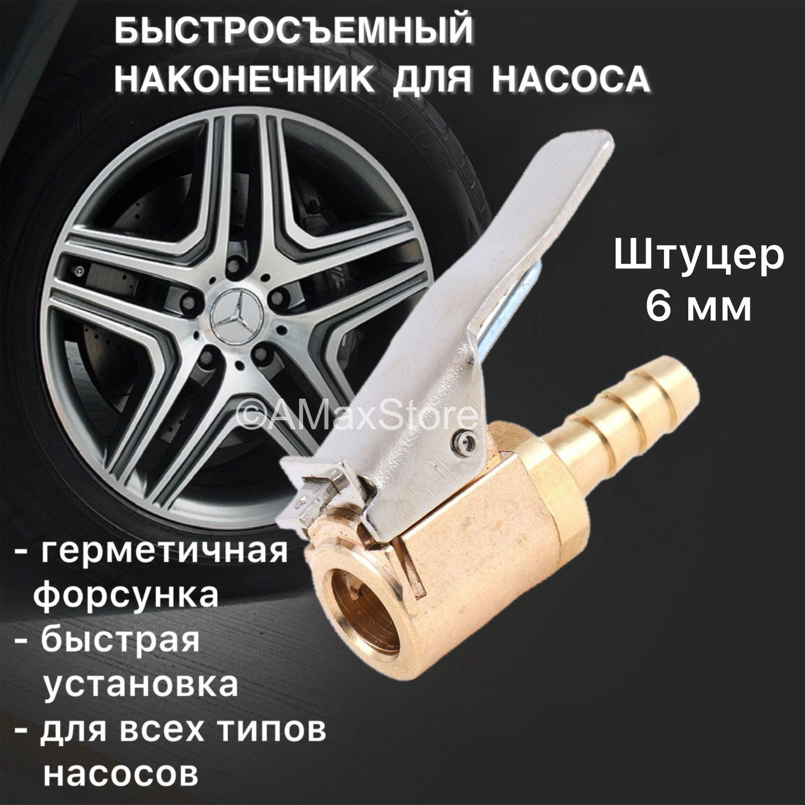 Быстросъёмный наконечник штуцер 6 мм для компрессора автомобильного, наконечник для автомобильного насоса, переходник для накачки шин