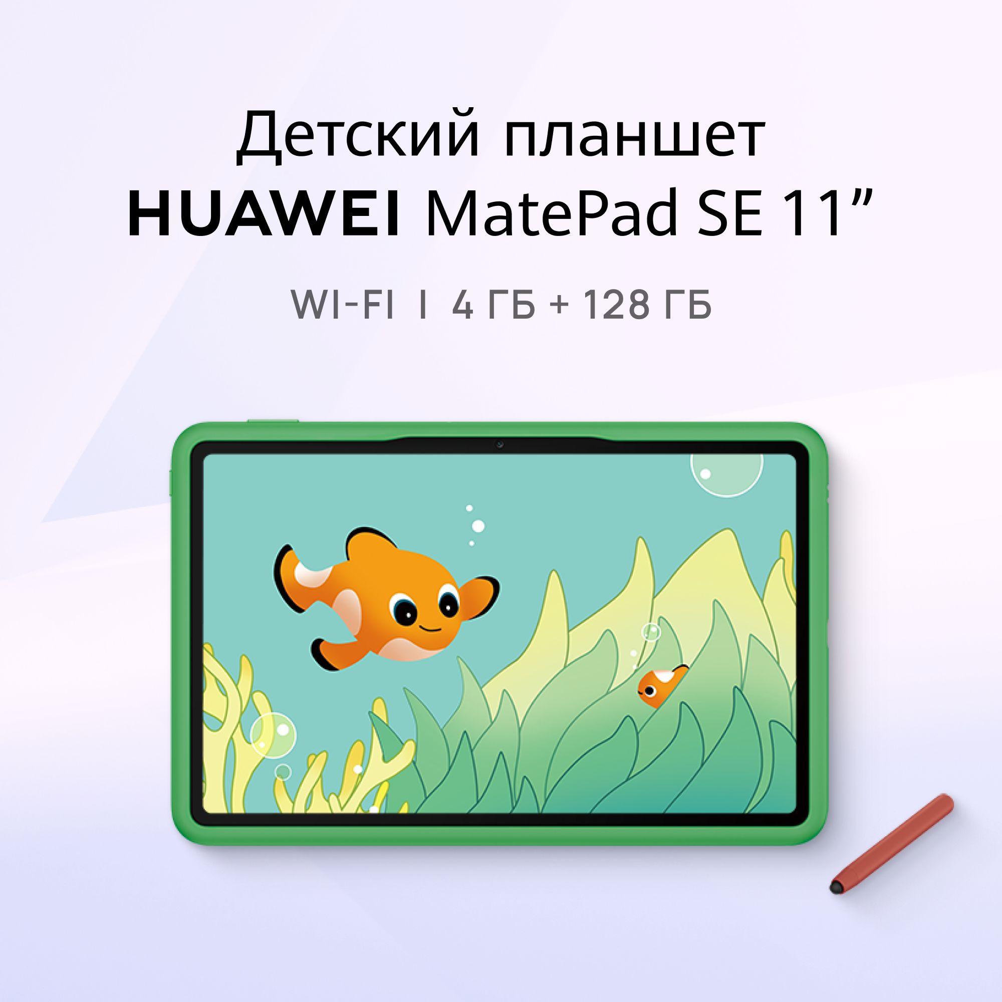 HUAWEI Детский планшет MatePad SE 11" Детская версия, 11" 4 ГБ/128 ГБ, серый