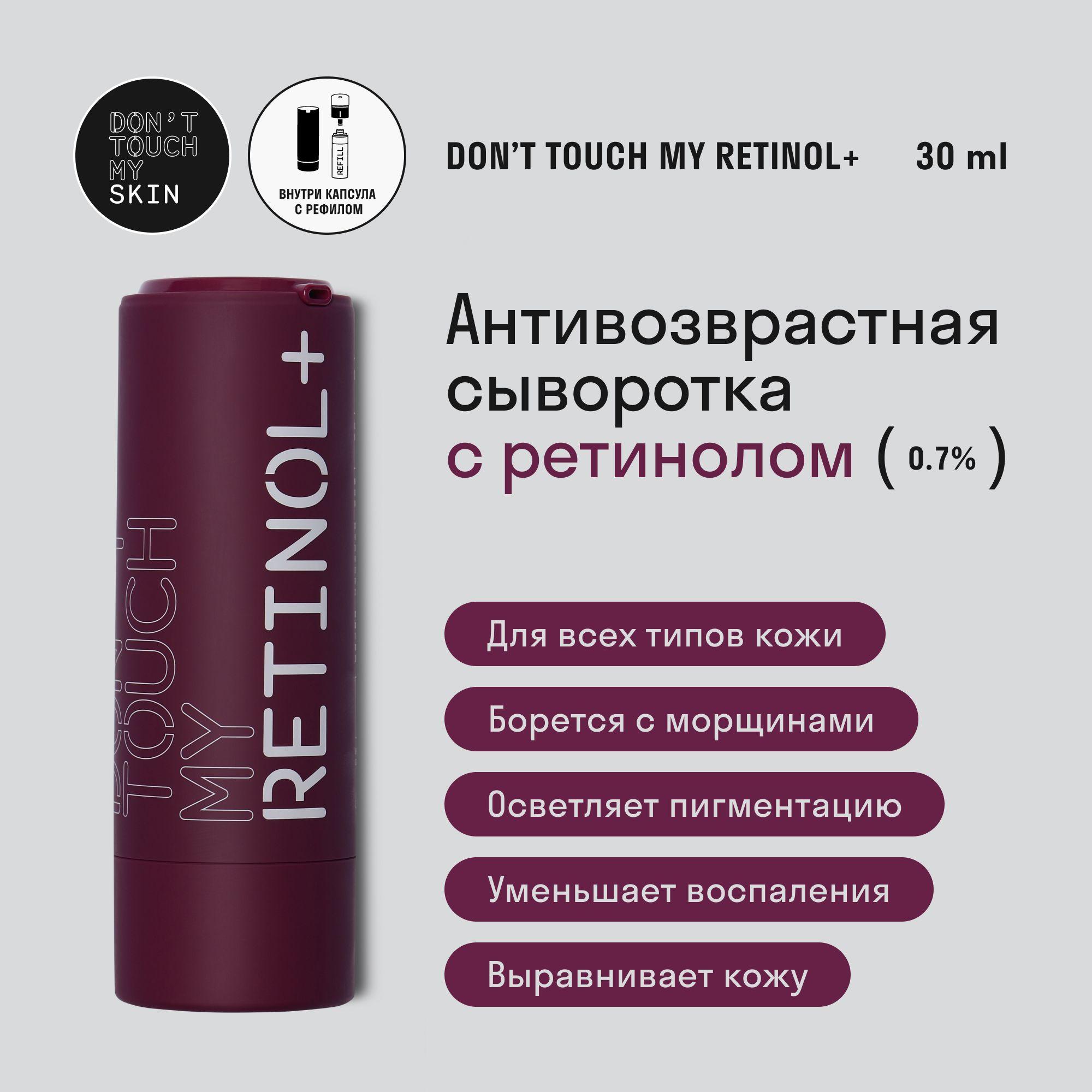 Сыворотка для лица с ретинолом 0,7% DON'T TOUCH MY SKIN 30мл