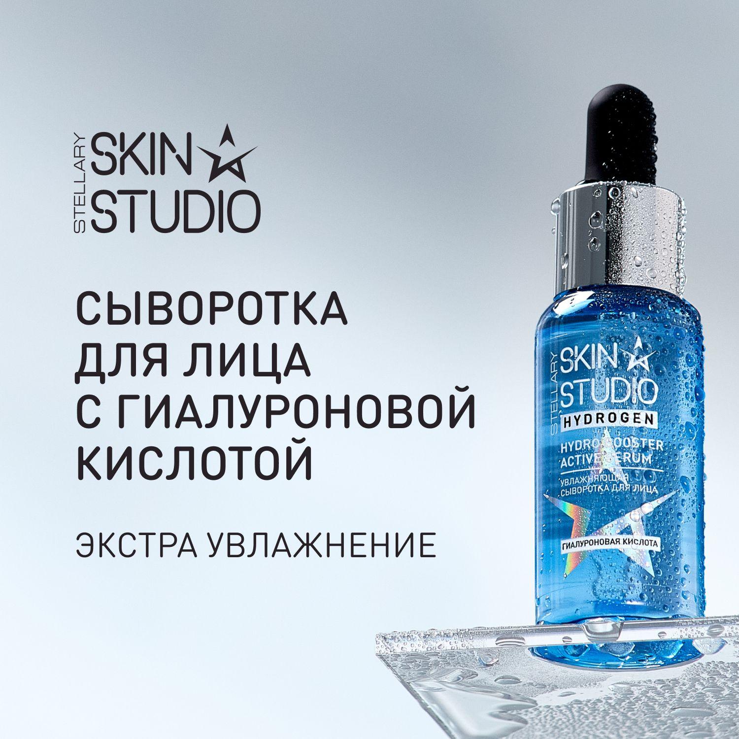 HYDROGEN СЫВОРОТКА ДЛЯ ЛИЦА С ГИАЛУРОНОВОЙ КИСЛОТОЙ STELLARY SKIN STUDIO HYALURONIC SERUM, 1 шт