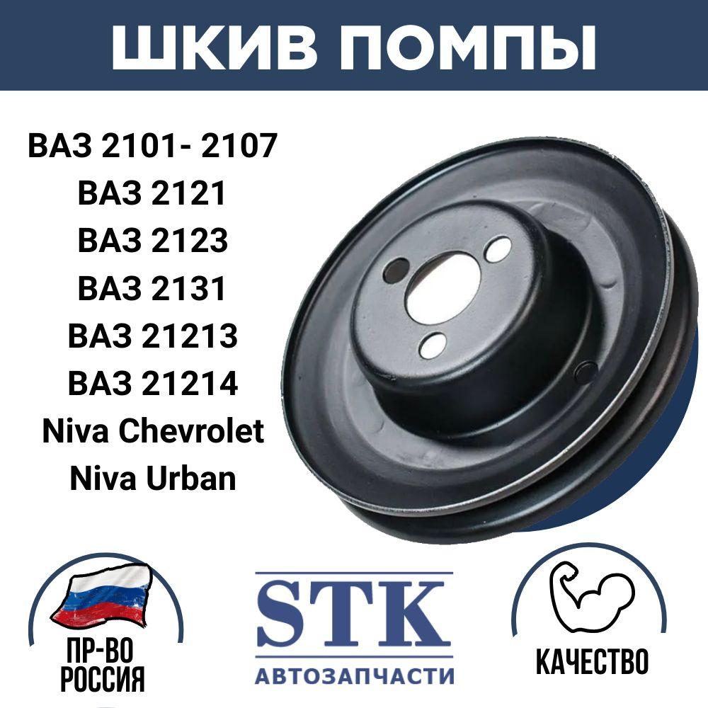 STK автозапчасти | Шкив помпы ВАЗ 2107-2101, Нива 21214 арт.2107-3130802