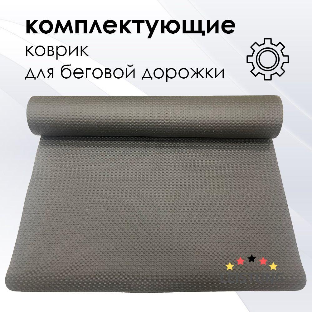 Шумопоглощающий коврик для беговой дорожки LEISTUNG 160x68 см