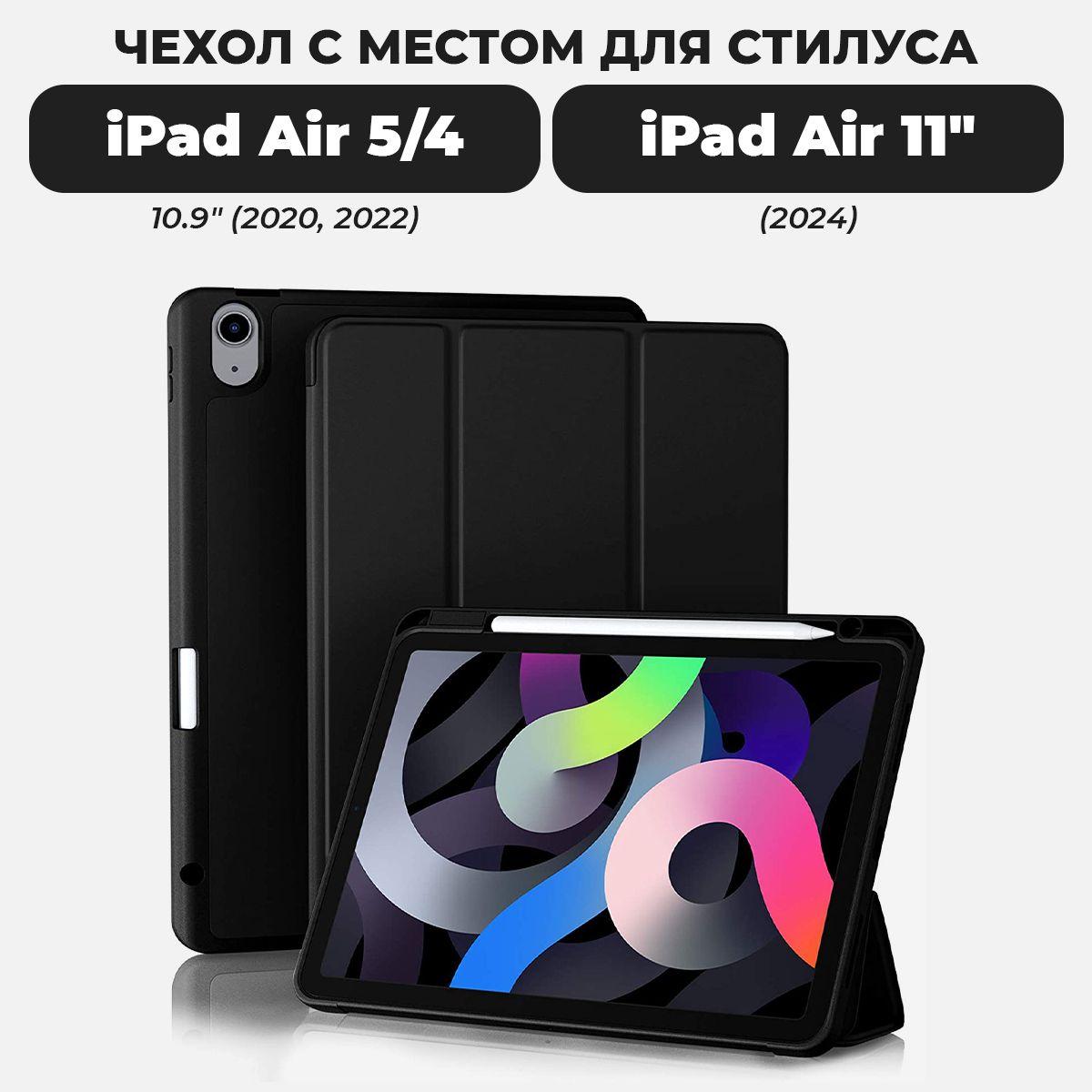 Чехол для планшета iPad Air 5 / Air 4 и Air 11" (2024) с местом для стилуса, чёрный