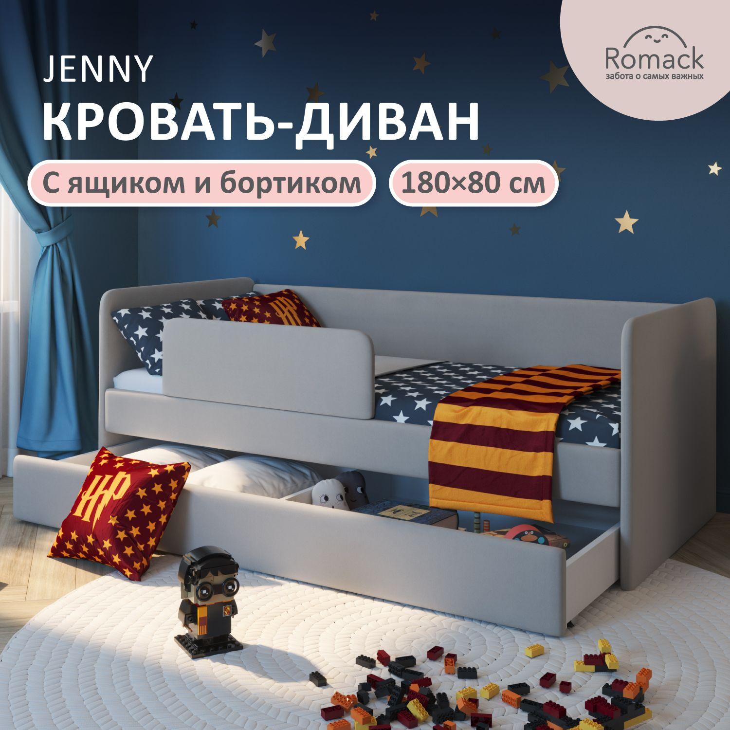 Кровать детская 180х80 см Jenny Серый пух, с ортопедическим основанием, бортиком безопасности и ящиком для белья.