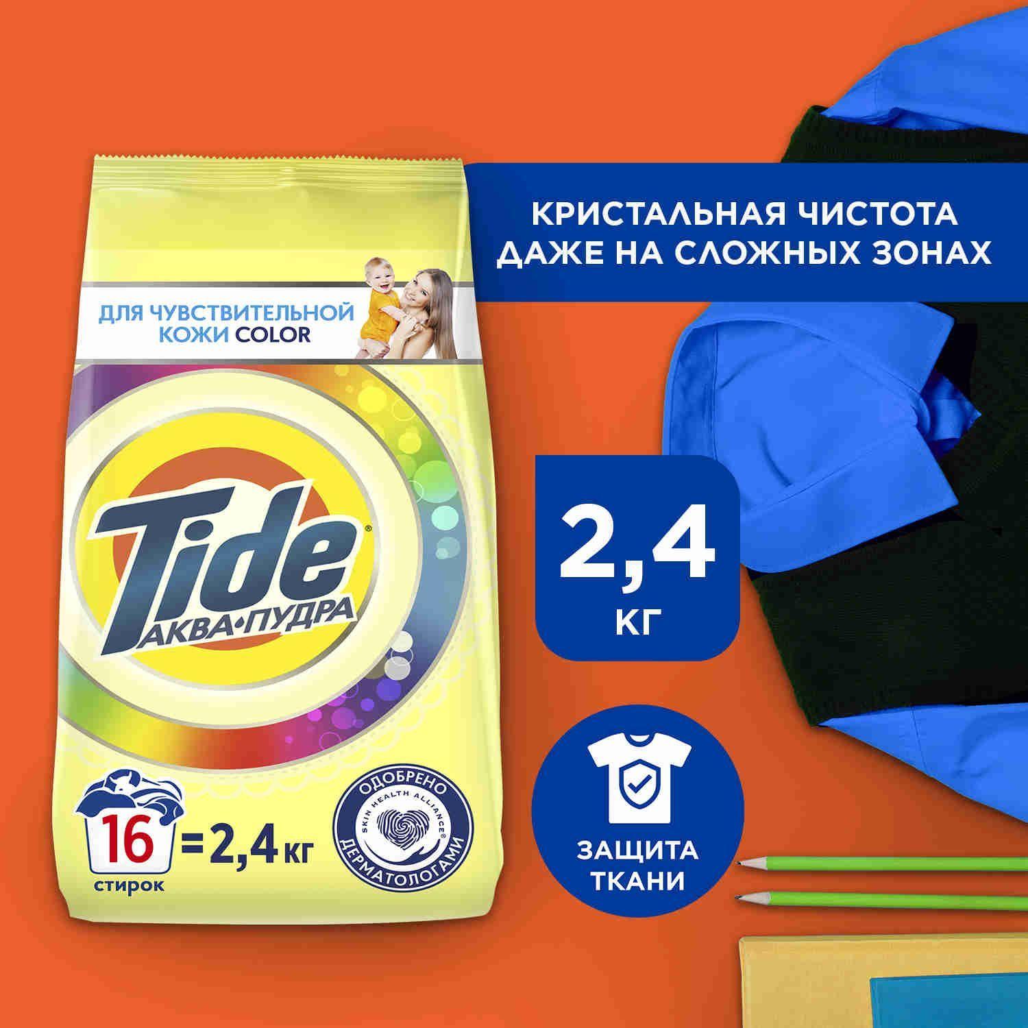 Tide | Порошок стиральный Автомат Tide Для чувствительной кожи Color 16 стирок 2,4 кг