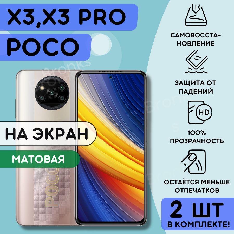 Bronks | Комлпект из 2 шт. Матовая гидрогелевая полиуретановая пленка на Poco X3, X3 pro, пленка защитная на поко х3 про, Гидрогелиевая противоударная бронепленка на poco x3 pro