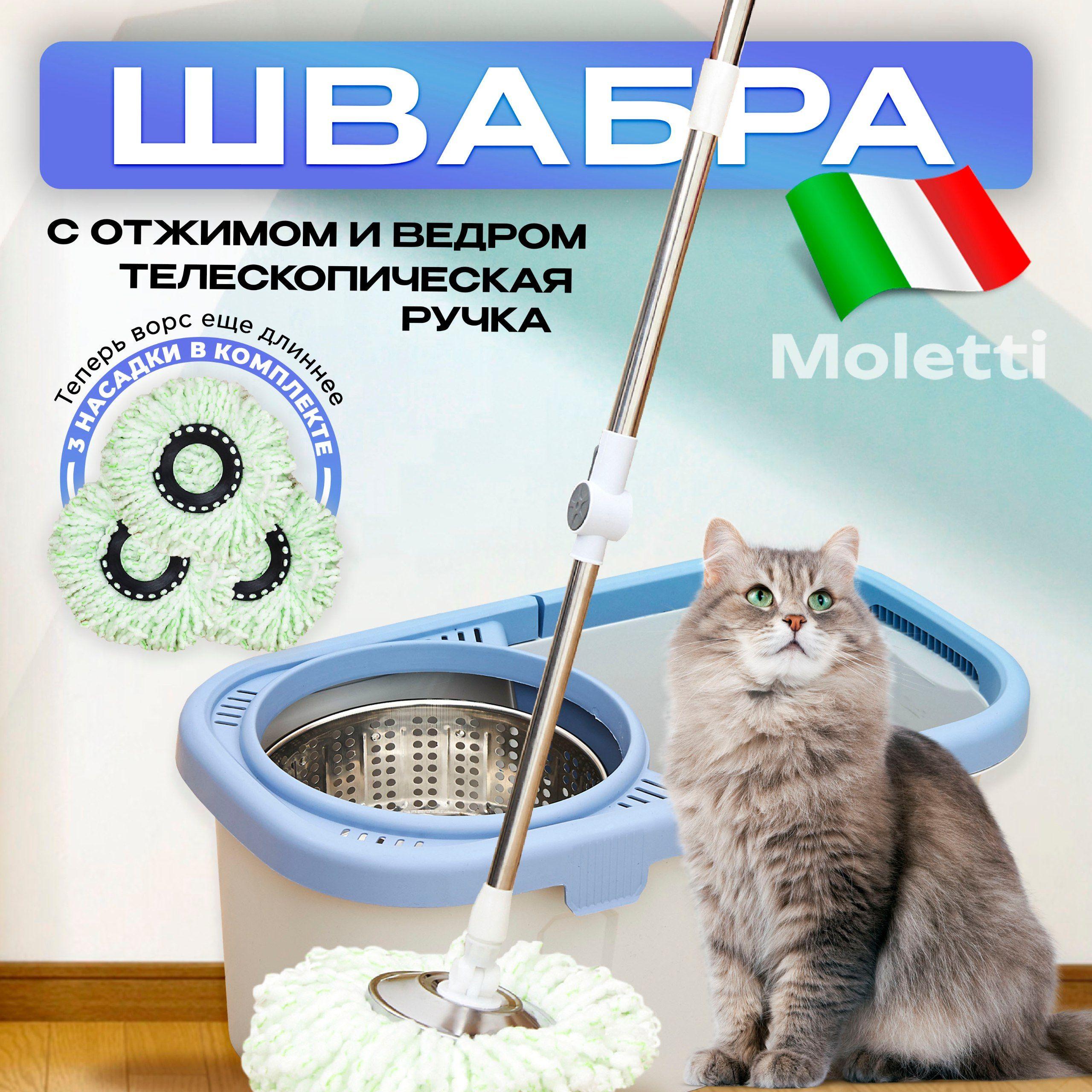 Moletti | Швабра с отжимом и ведром круглая для мытья полов и окон комплект для уборки, 10 л, 3 насадки