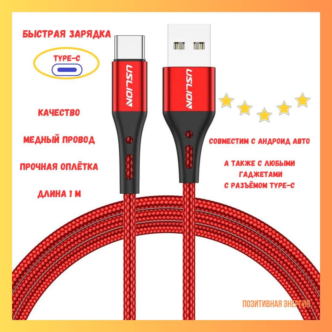 Uslion Кабель для мобильных устройств USB 2.0 Type-A/USB Type-C, 1 м, красный