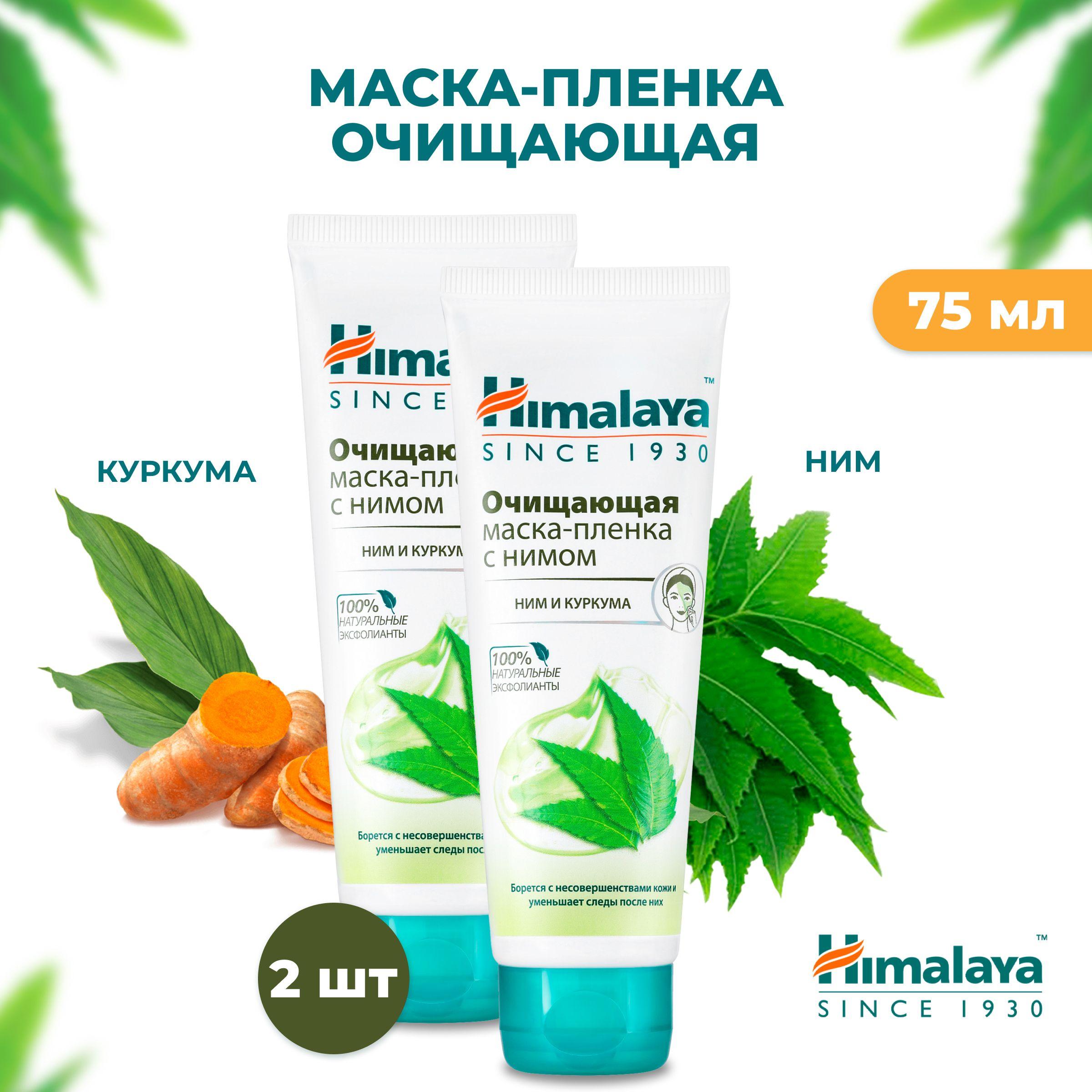 Himalaya Маска-пленка для лица очищающая от черных точек, воспалений и прыщей, себорегулирующая и успокаивающая для проблемной кожи, 2 шт по 75 мл