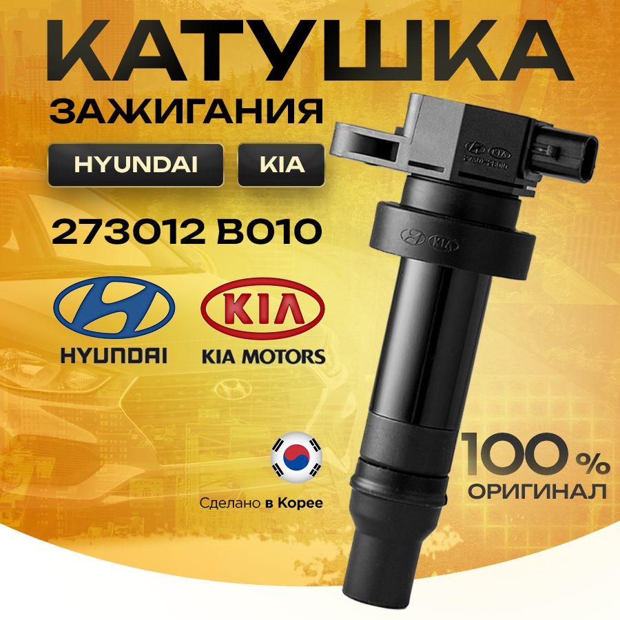 Hyundai-KIA Катушка зажигания, арт. 273012B010, 1 шт.