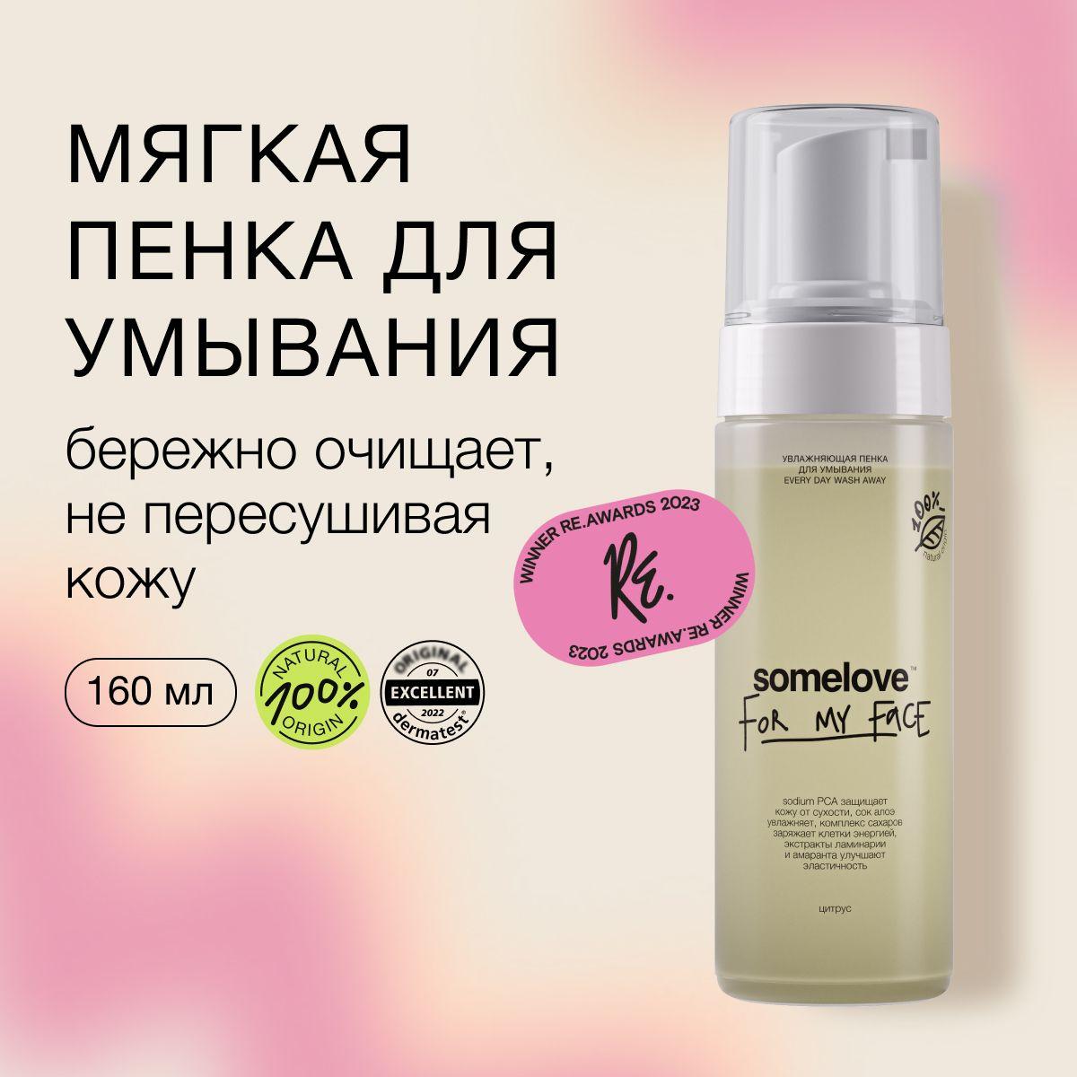 Мягкая увлажняющая пенка для очищения лица и глаз every day wash away somelove, 160 мл