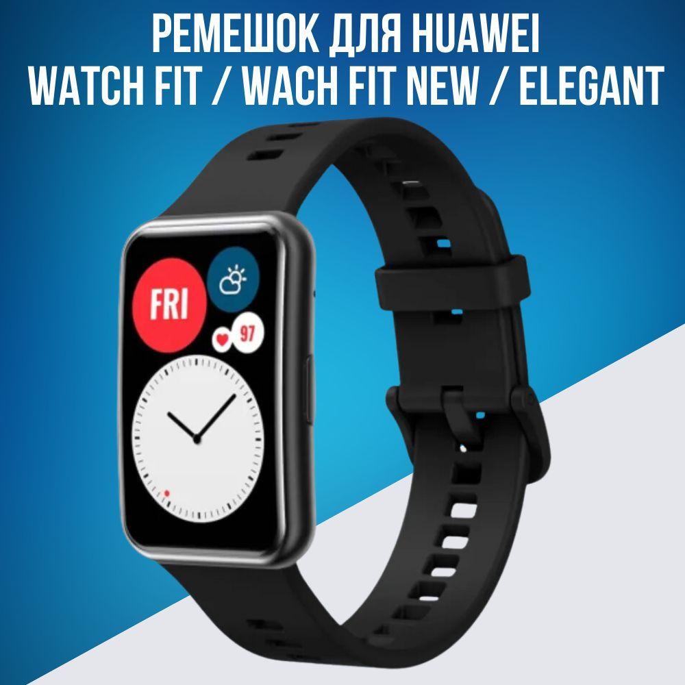 G-AKS | Ремешок для Huawei Watch Fit / Wach Fit New / Elegant