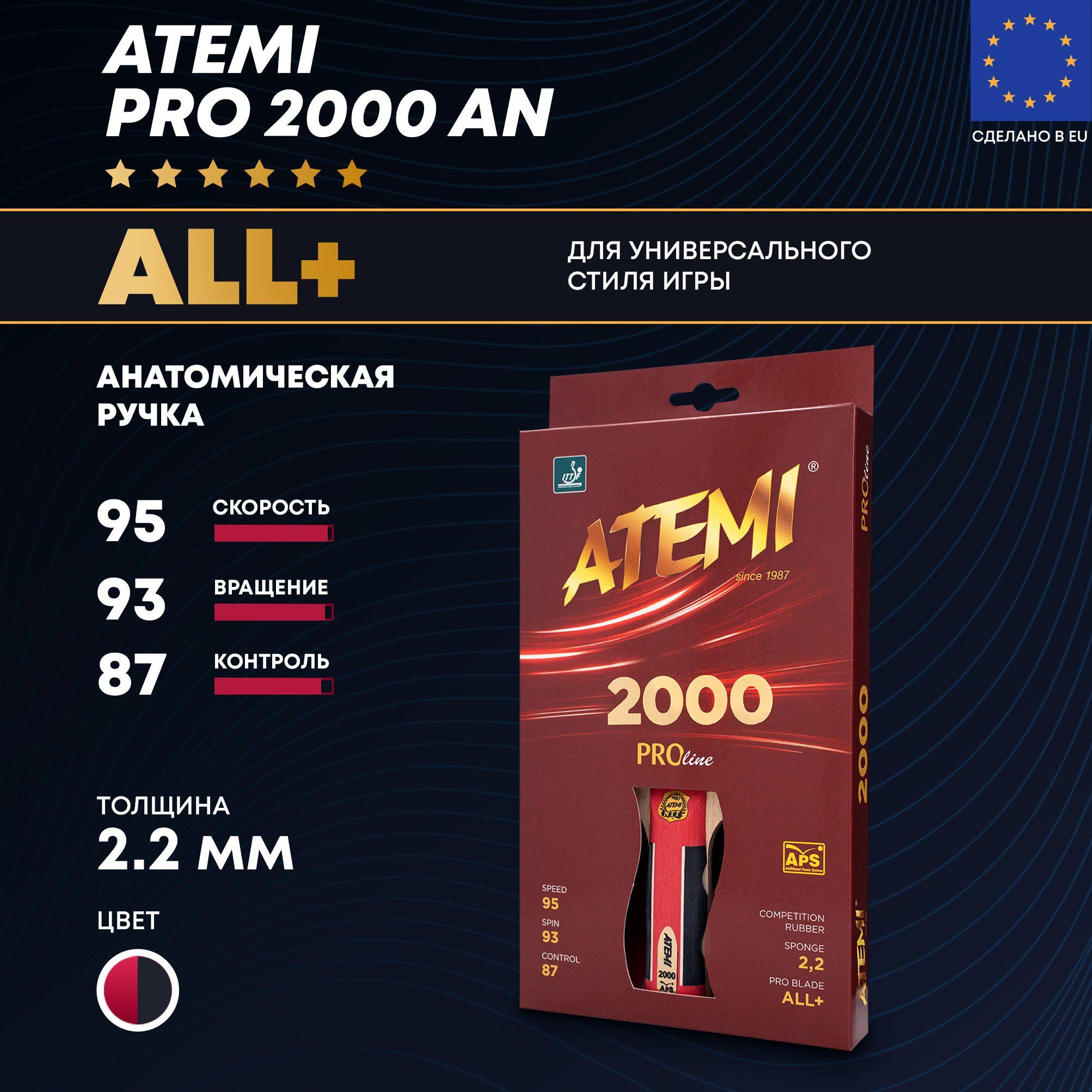 ATEMI PRO 2000 AN - профессиональная ракетка для настольного тенниса (анатомическая ручка, гладкие накладки) - для универсального стиля игры ALL+