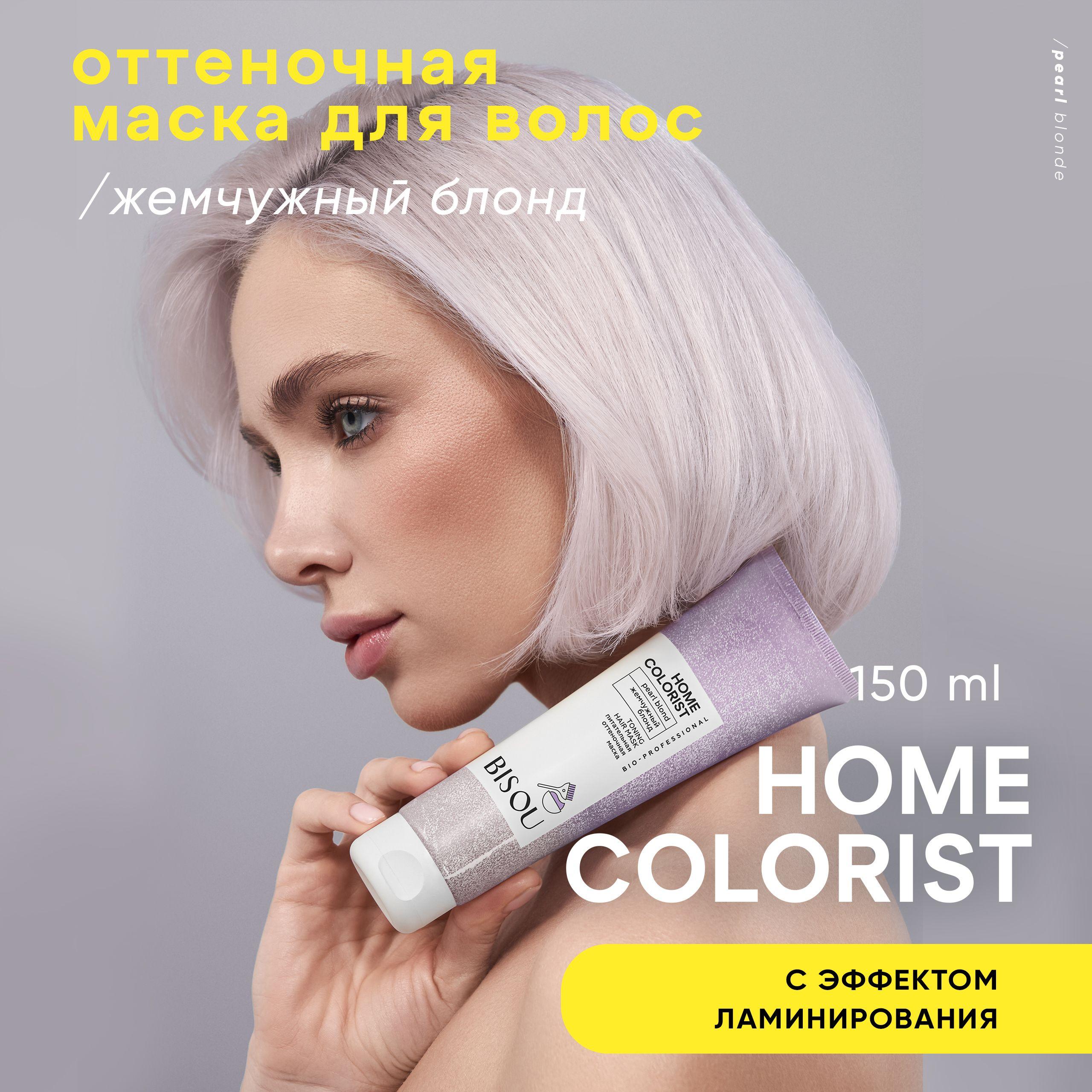 Оттеночная маска HOME COLORIST Жемчужный блонд