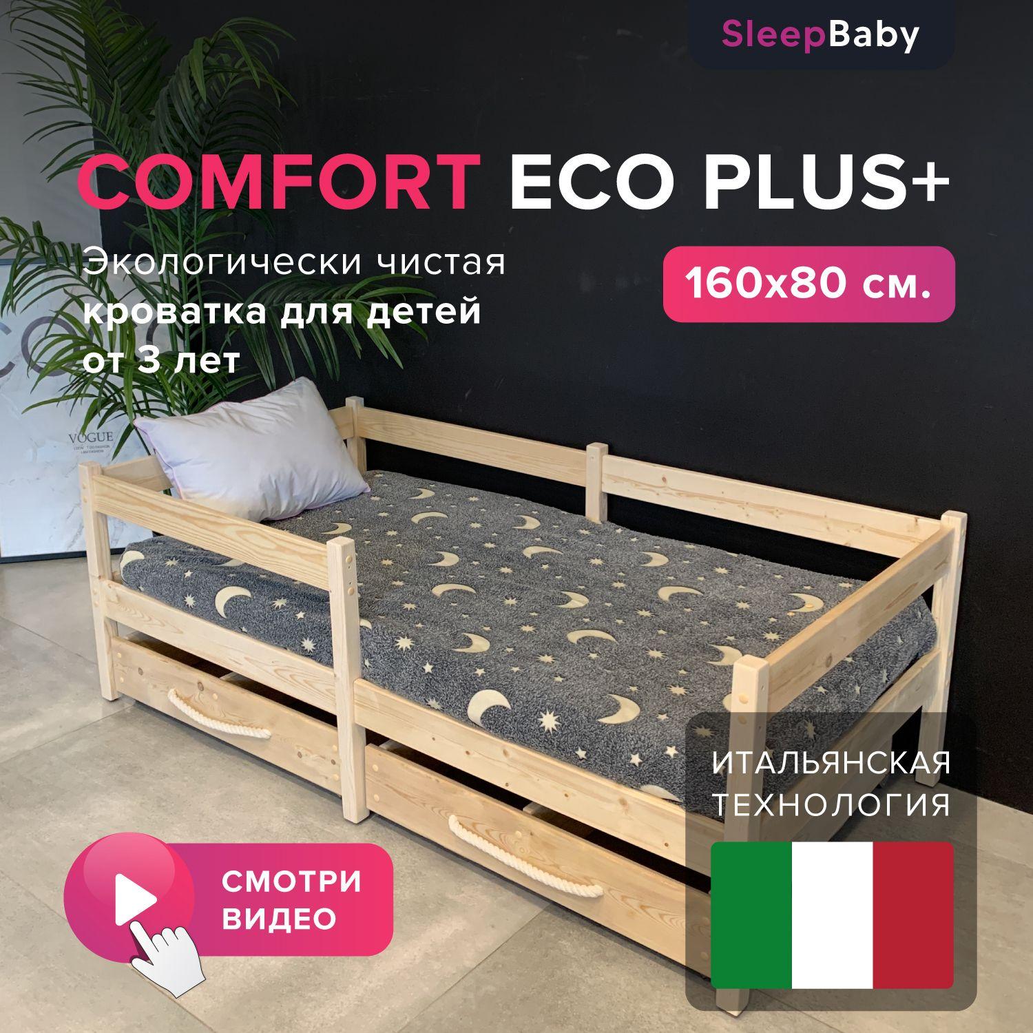 SleepBaby | SleepBaby Кровать детская Comfort ,87х166х58 см, светло-бежевый