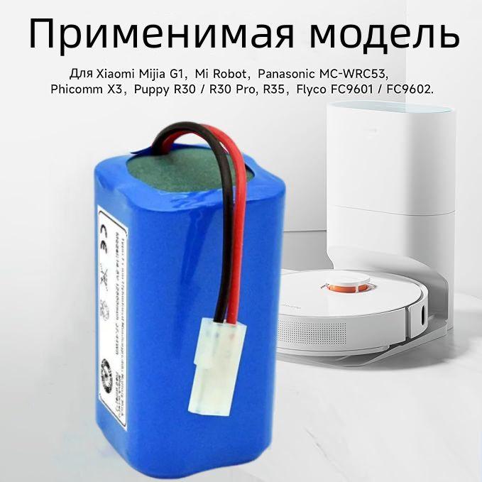 Аккумулятор H18650CH-4S1P для робот пылесоса Xiaomi Mi Robot Vacuum Mop Essential MJSTG1, Mijia G1 14,8 В, SKV4136GL, Tefal Explorer Series 20, 60 (2800mAh)