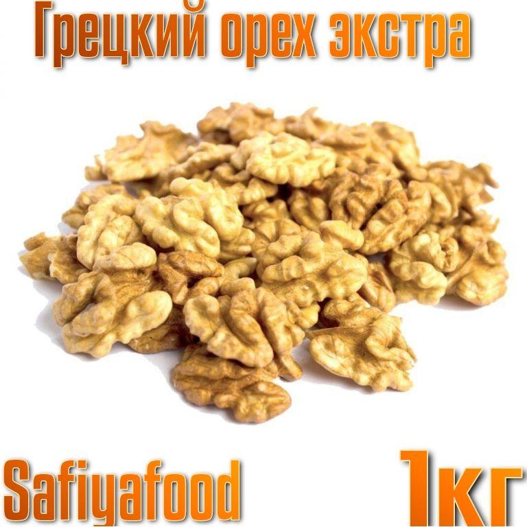 Грецкий орех очищенный Экстра 1кг SAFIYAFOOD