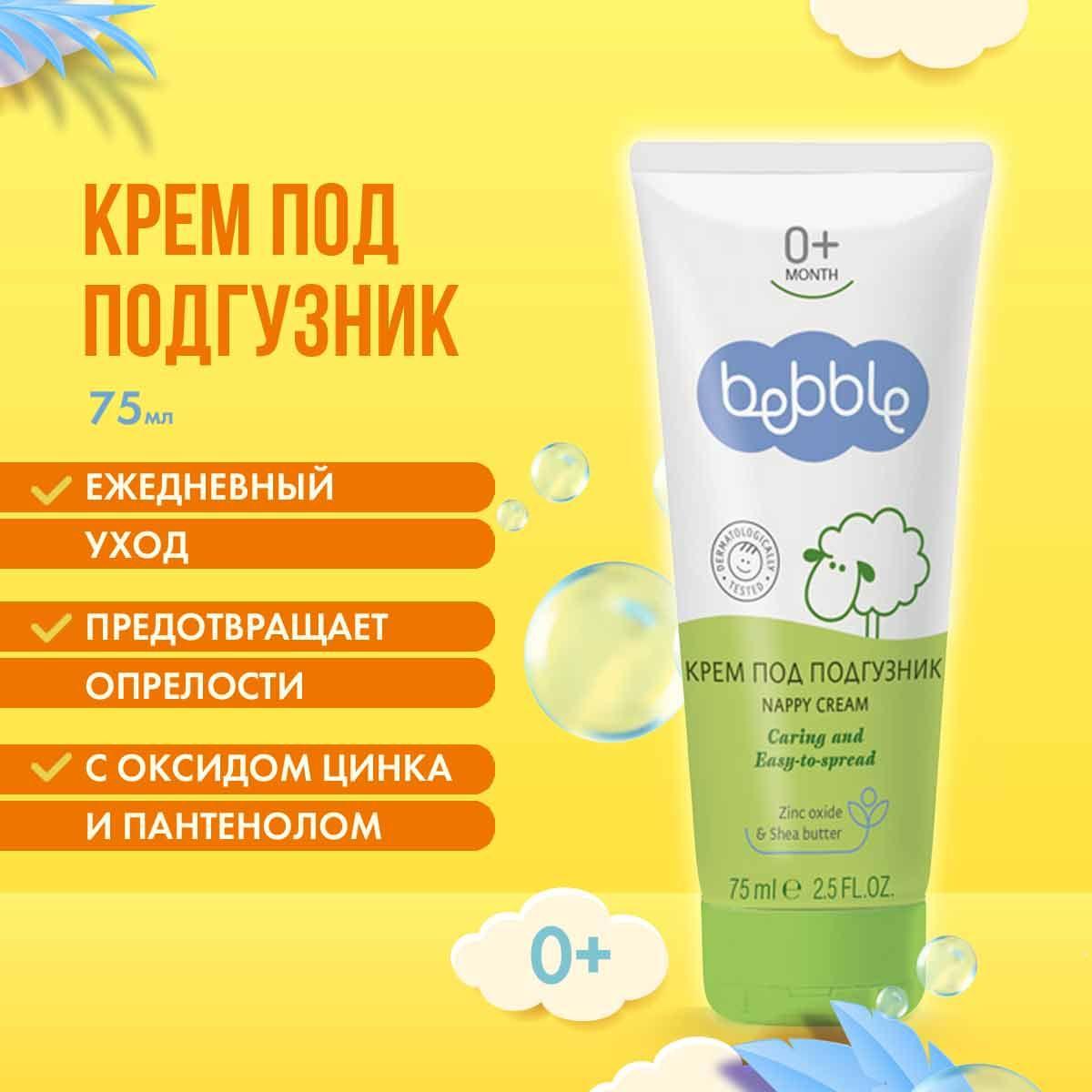 Bebble Крем под подгузник Nappy Cream 75 мл