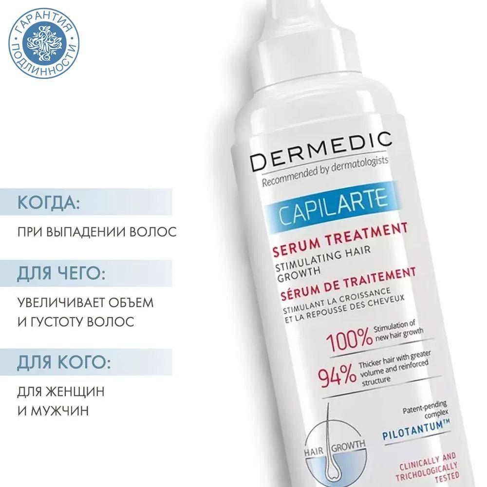 Dermedic | Dermedic Сыворотка стимулирующая рост волос Капиларте, 150 мл (Capilarte)