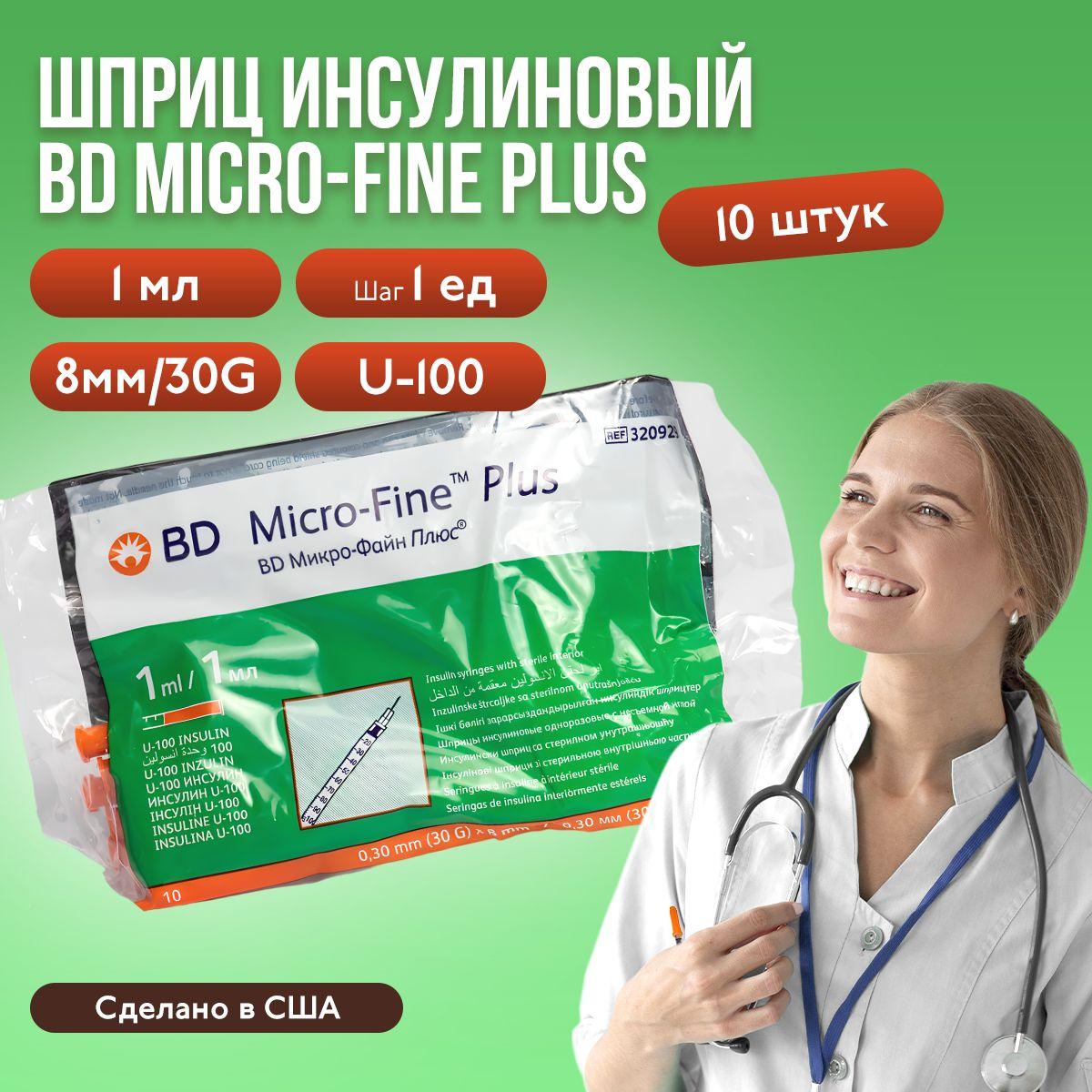 Шприц инсулиновый BD Micro-Fine Plus, 1 мл, шаг 1 ед, U-100, 30G (0,3 x 8 мм), 10 шт., медицинский