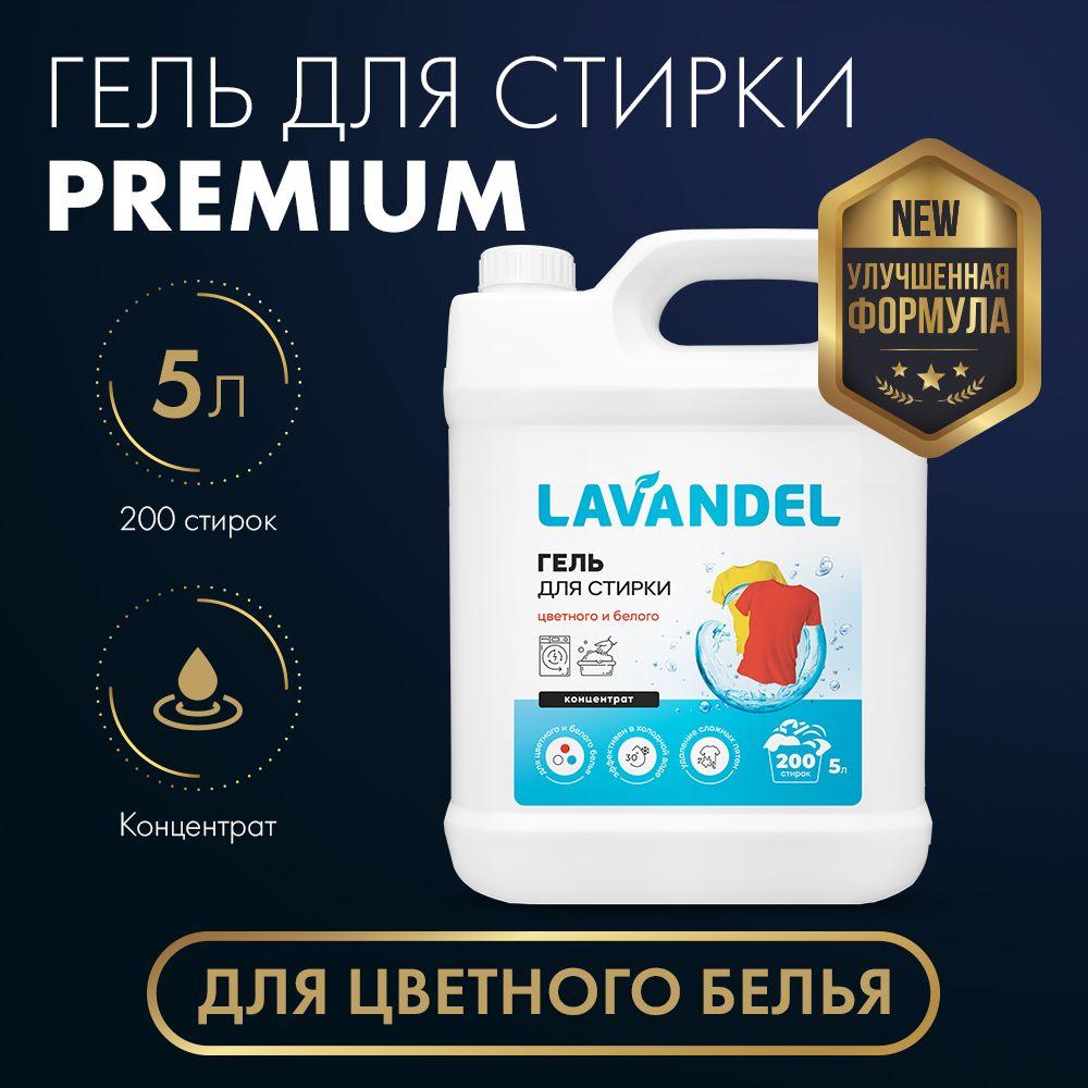 Гель для стирки 5 литров для цветного белья Lavandel Premium