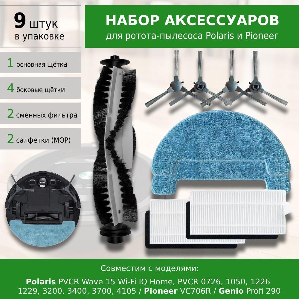 Комплект фильтров и щеток для робота-пылесоса Polaris PVCR Wave 15 Wi-Fi IQ Home, PVCR 0726 1050 1226 1229 3200 3400 3700 4105 / Pioneer VC706R / Genio Profi 290