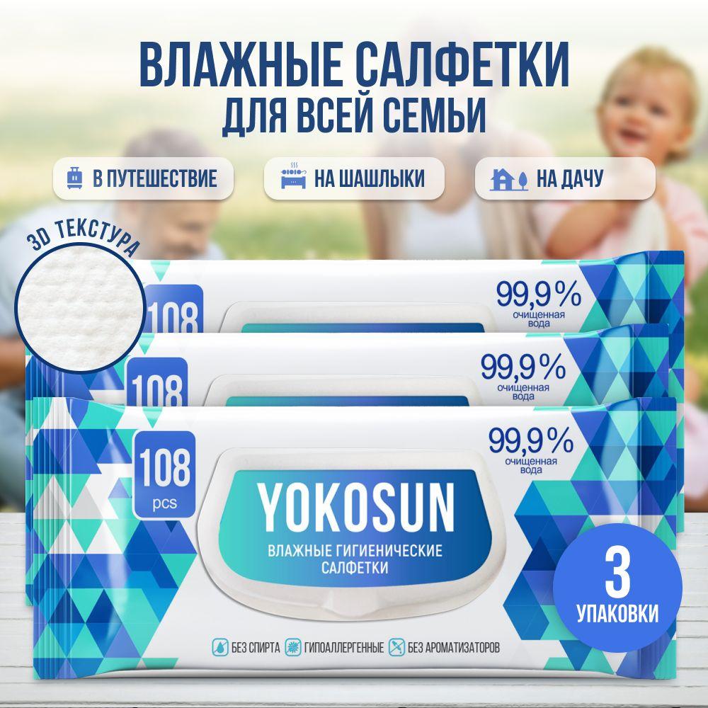 Антибактериальные влажные гигиенические салфетки YokoSun, 324 шт (108 шт * 3 уп)