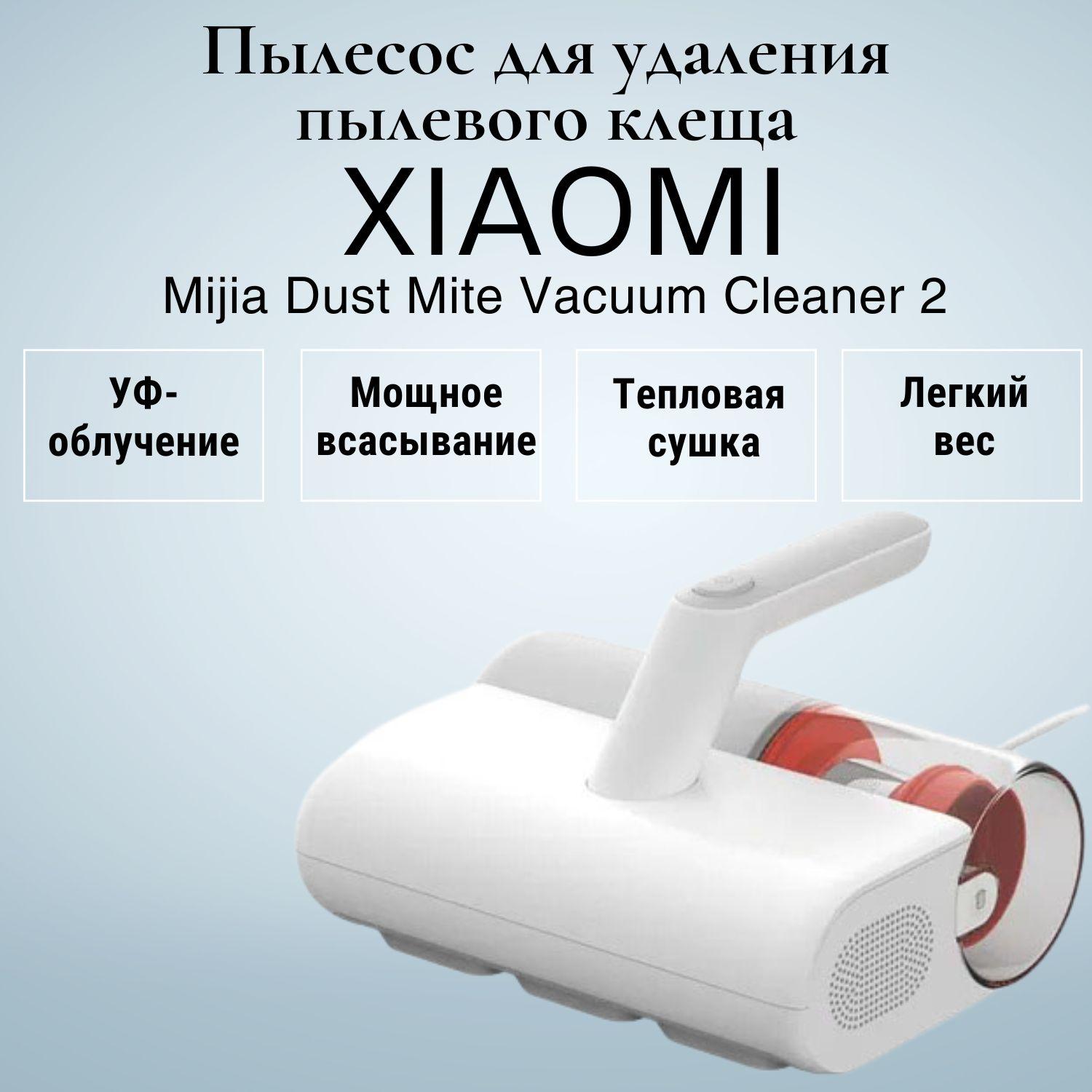 Пылесос для удаления пылевого клеща Xiaomi Dust Mite Vacuum Cleaner 2