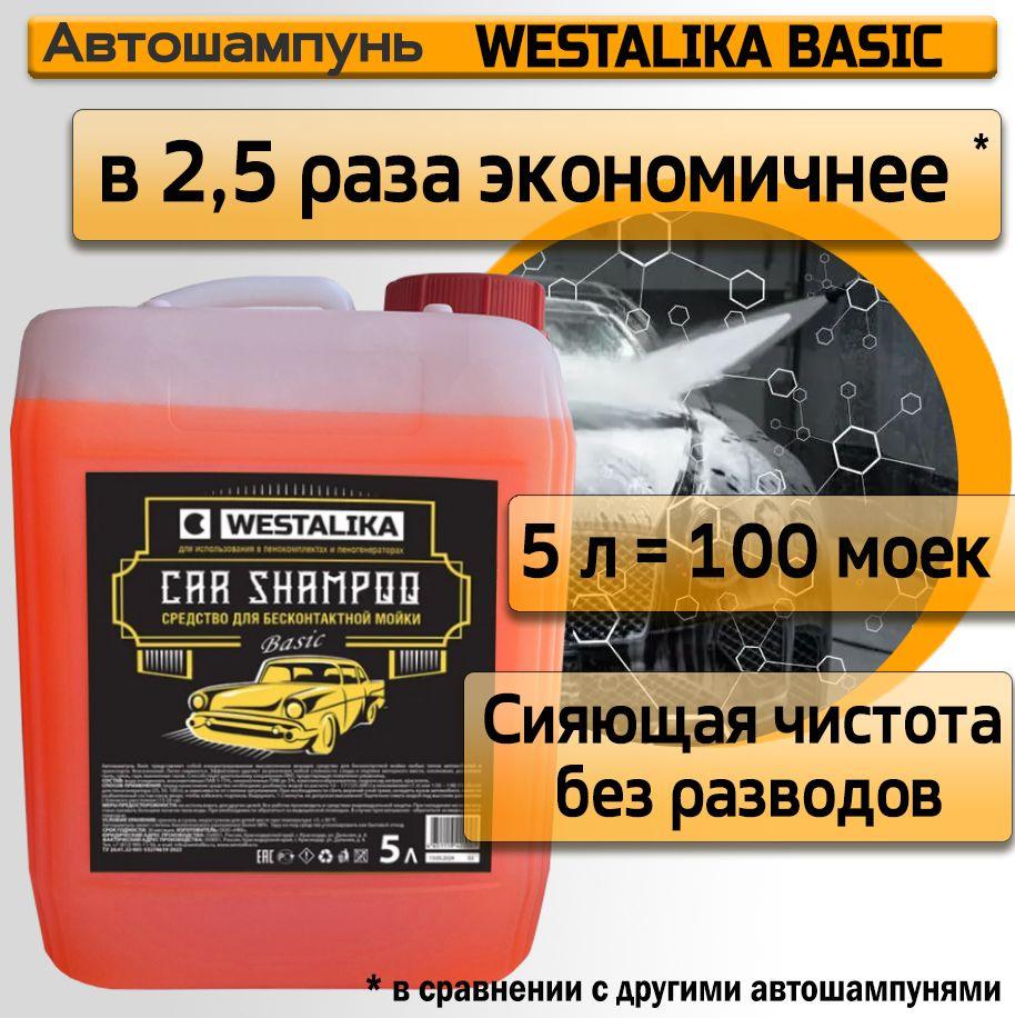 Автошампунь для бесконтактной мойки WESTALIKA Basic 5 литров. Для мойки высокого давления. Для автомоек