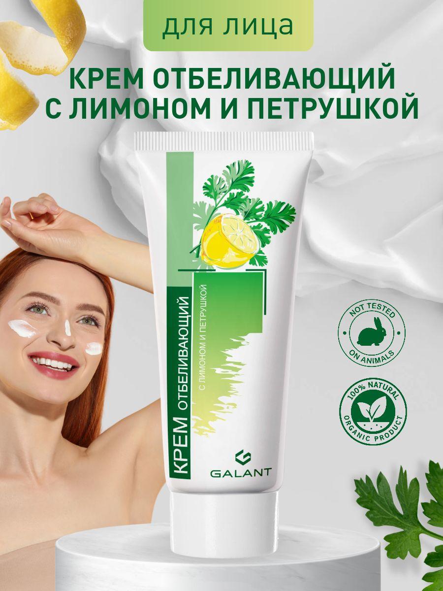 Galant Cosmetic | Крем отбеливающий для лица с лимоном и петрушкой